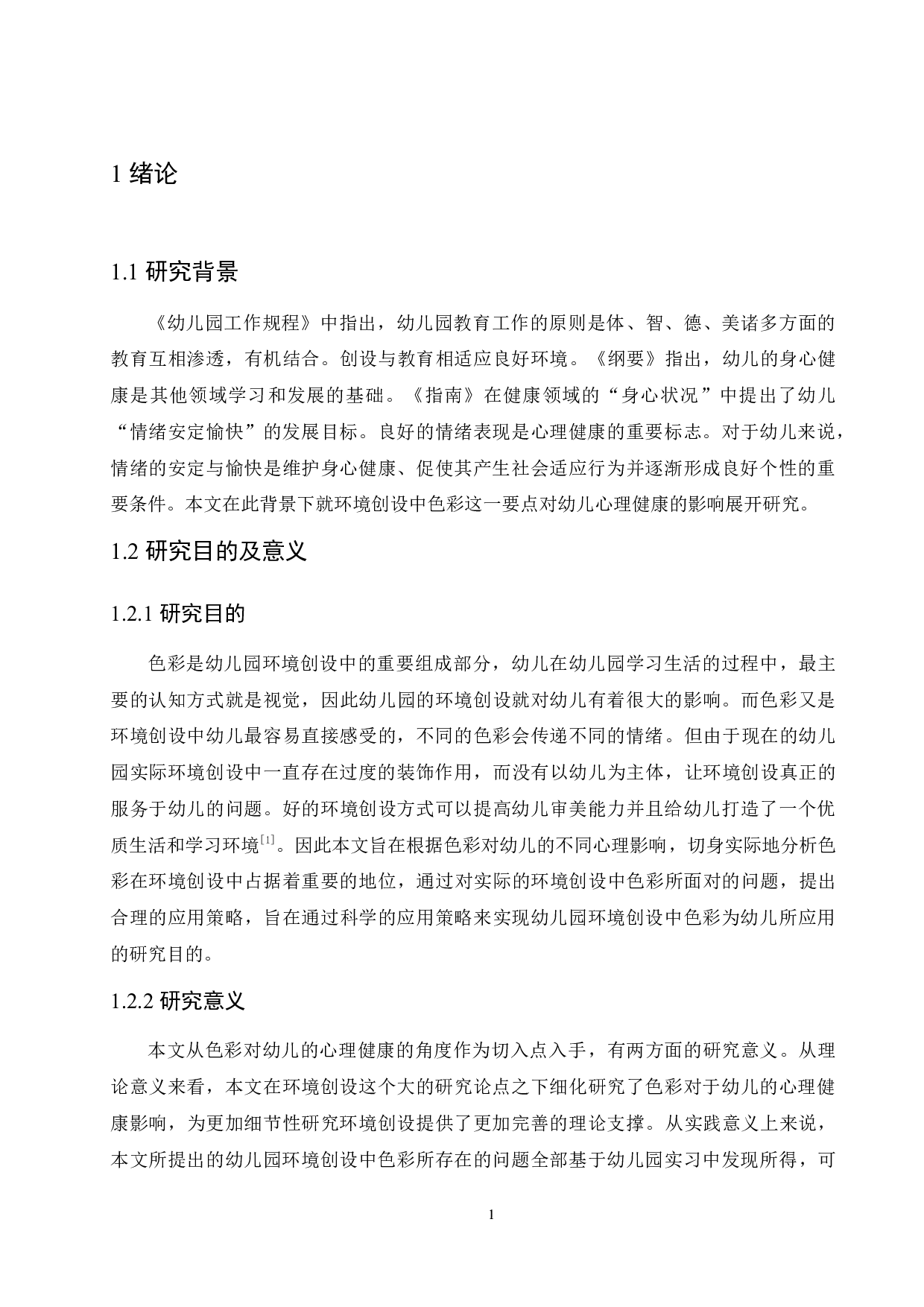 幼儿园环境创设中色彩对幼儿心理健康的影响及应用策略-10962字.docx 第5页