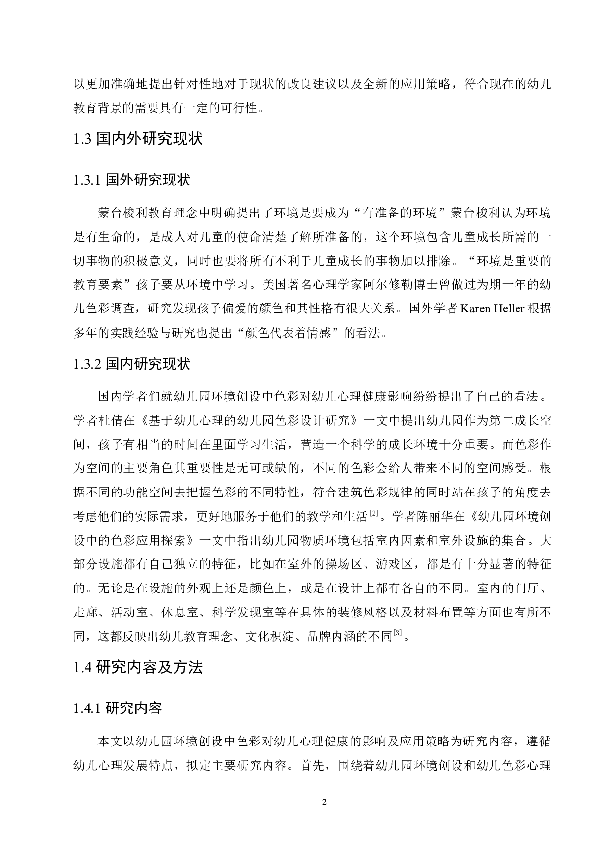 幼儿园环境创设中色彩对幼儿心理健康的影响及应用策略-10962字.docx 第6页