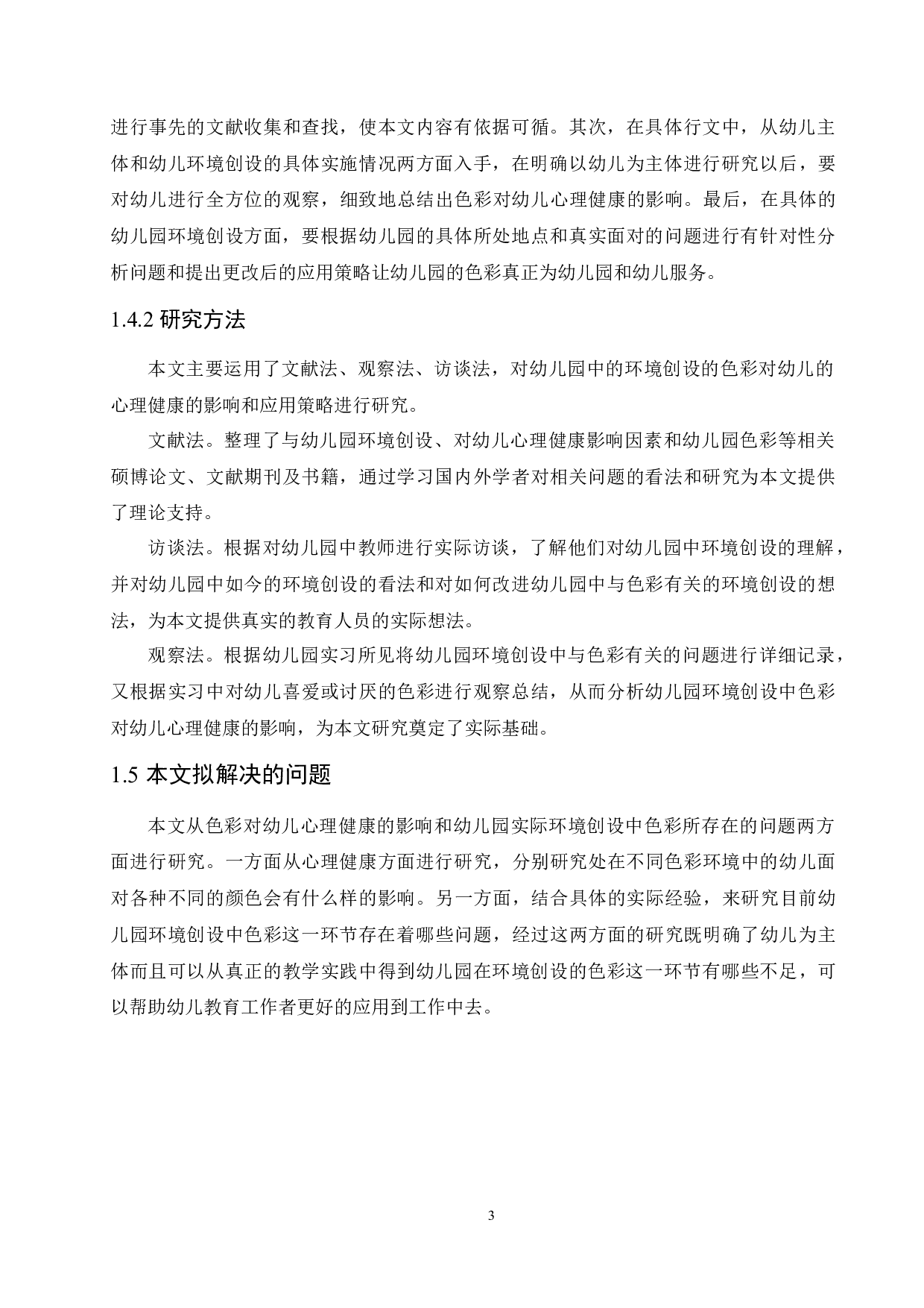 幼儿园环境创设中色彩对幼儿心理健康的影响及应用策略-10962字.docx 第7页