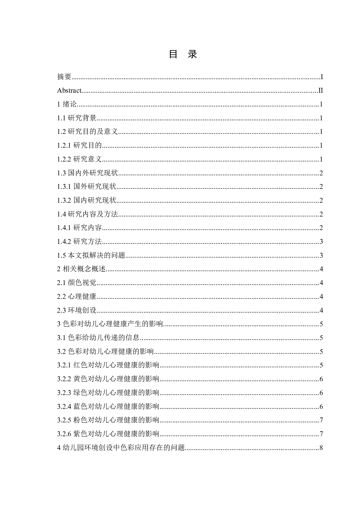 幼儿园环境创设中色彩对幼儿心理健康的影响及应用策略-10962字.docx 第3页