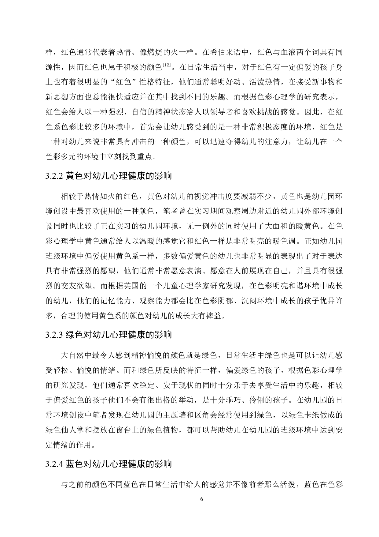 幼儿园环境创设中色彩对幼儿心理健康的影响及应用策略-10962字.docx 第10页
