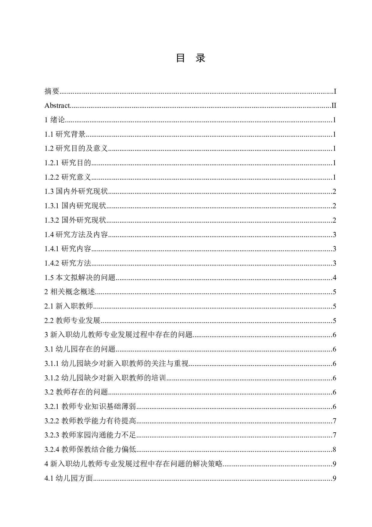 新入职幼儿教师专业发展过程中存在的问题及解决策略-11269字.docx 第4页