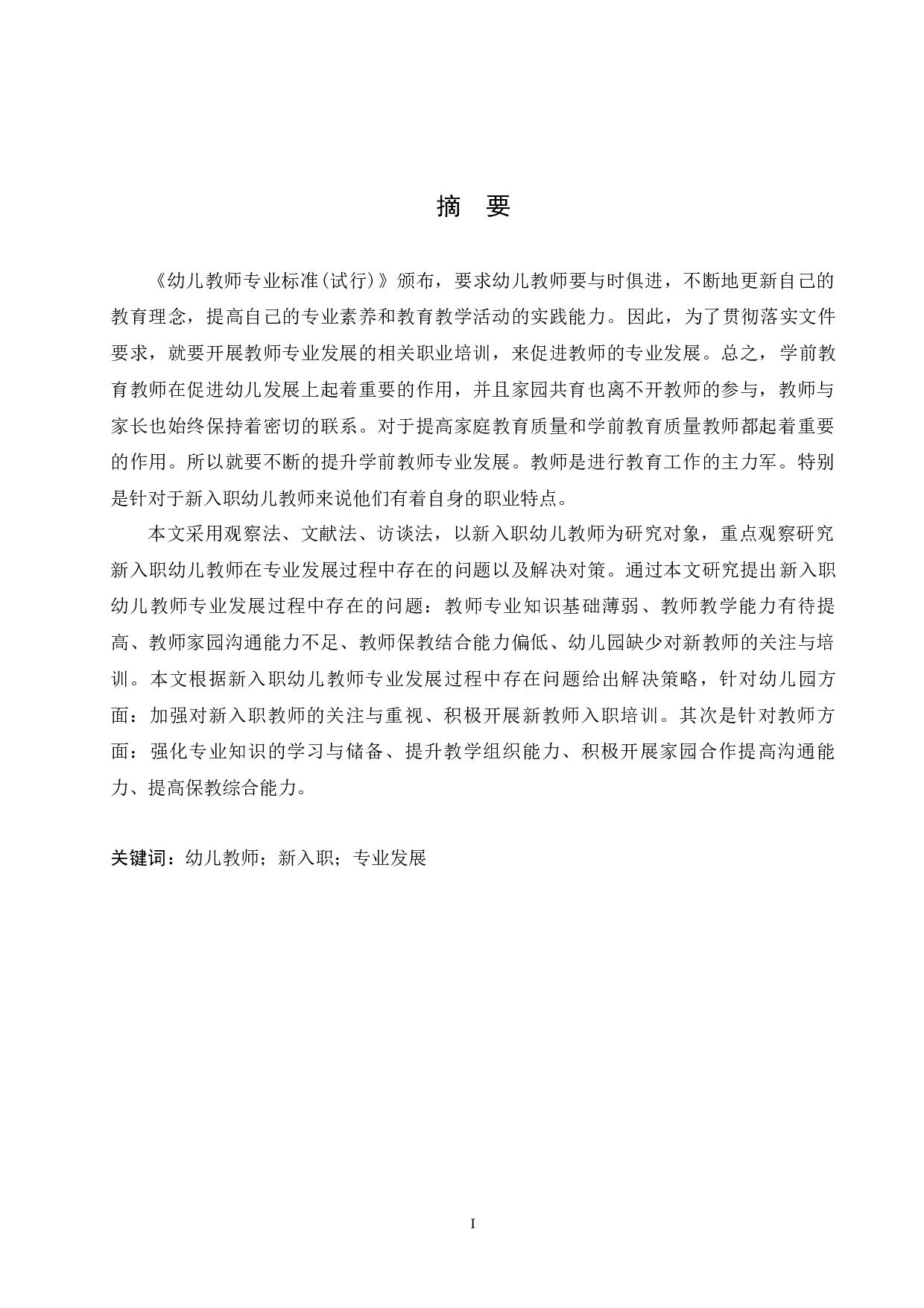 新入职幼儿教师专业发展过程中存在的问题及解决策略-11269字.docx 第1页