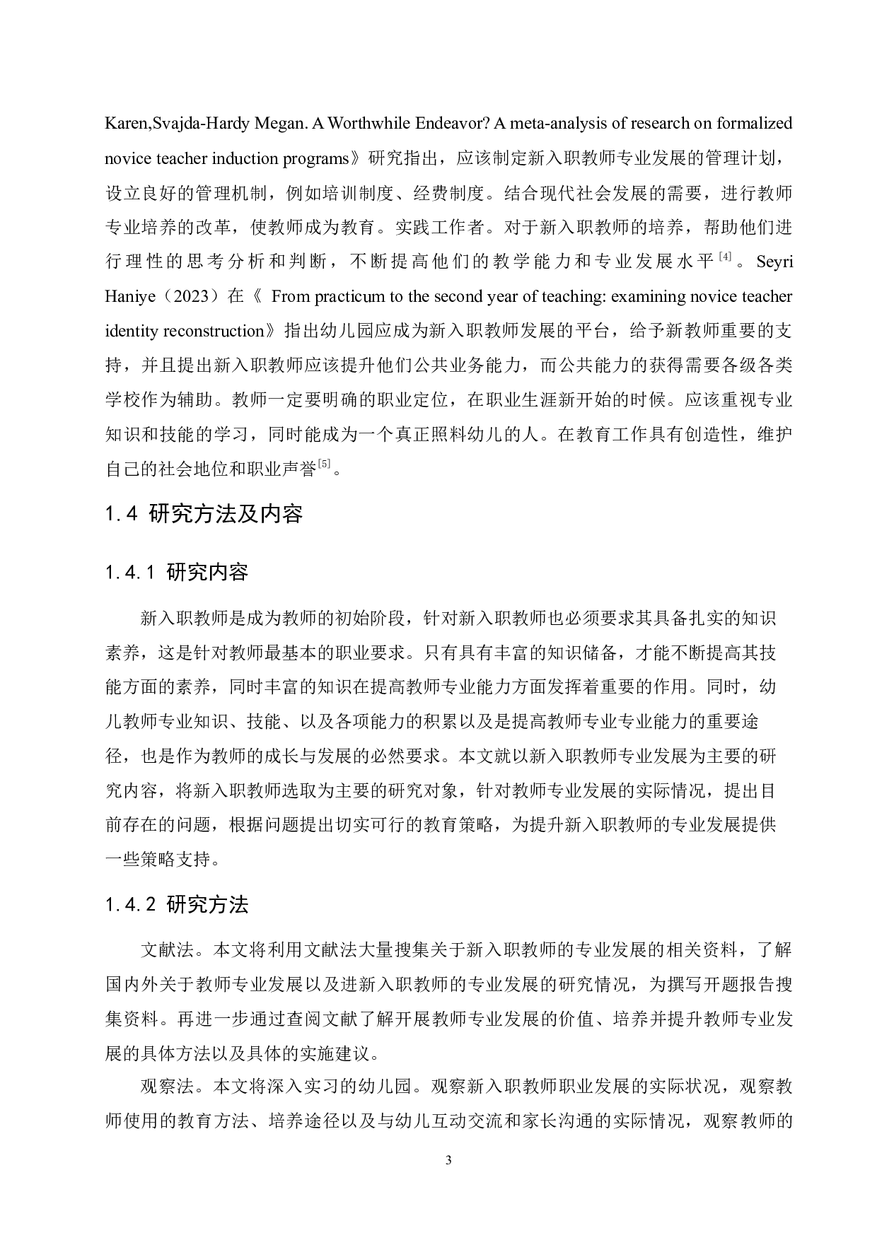 新入职幼儿教师专业发展过程中存在的问题及解决策略-11269字.docx 第8页