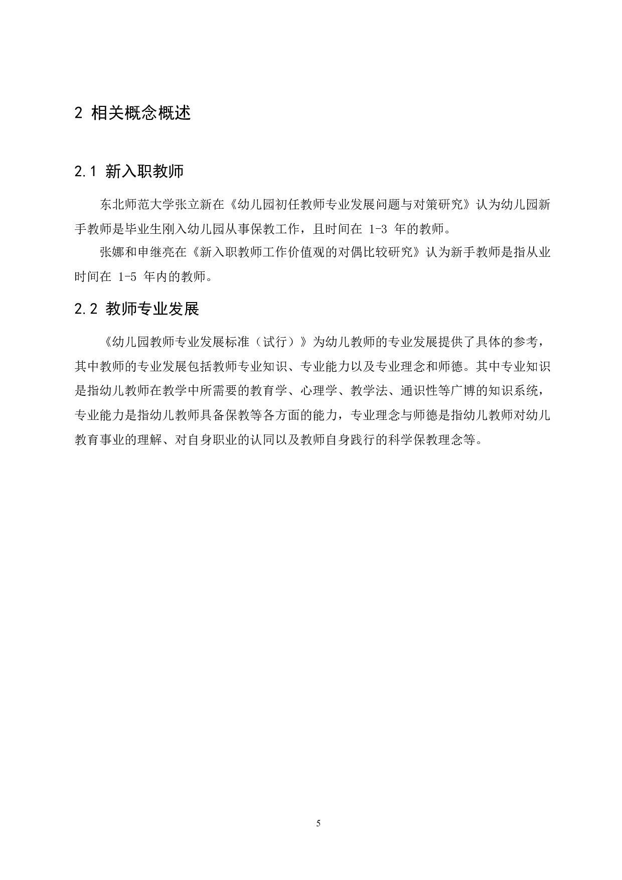 新入职幼儿教师专业发展过程中存在的问题及解决策略-11269字.docx 第10页