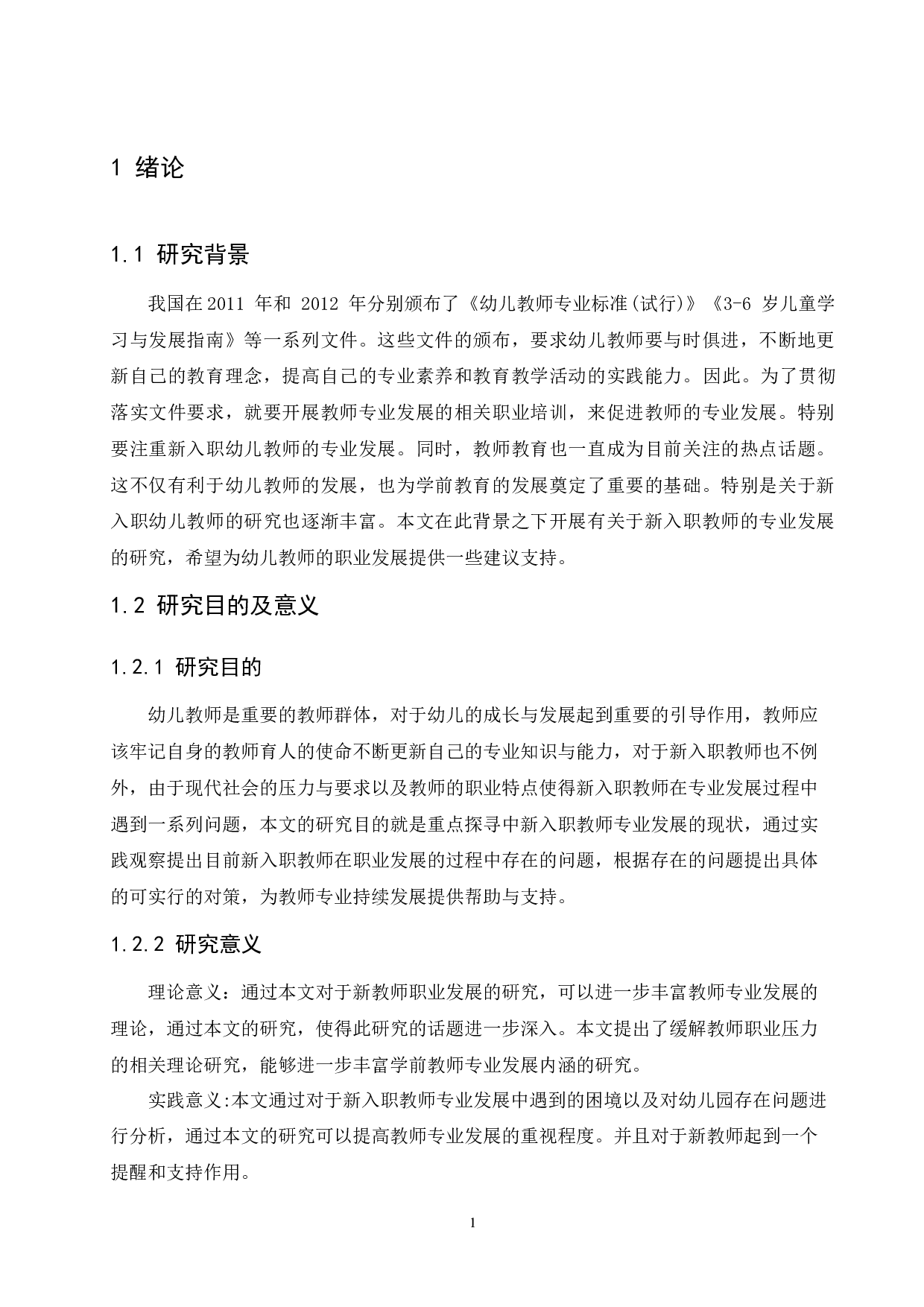 新入职幼儿教师专业发展过程中存在的问题及解决策略-11269字.docx 第6页