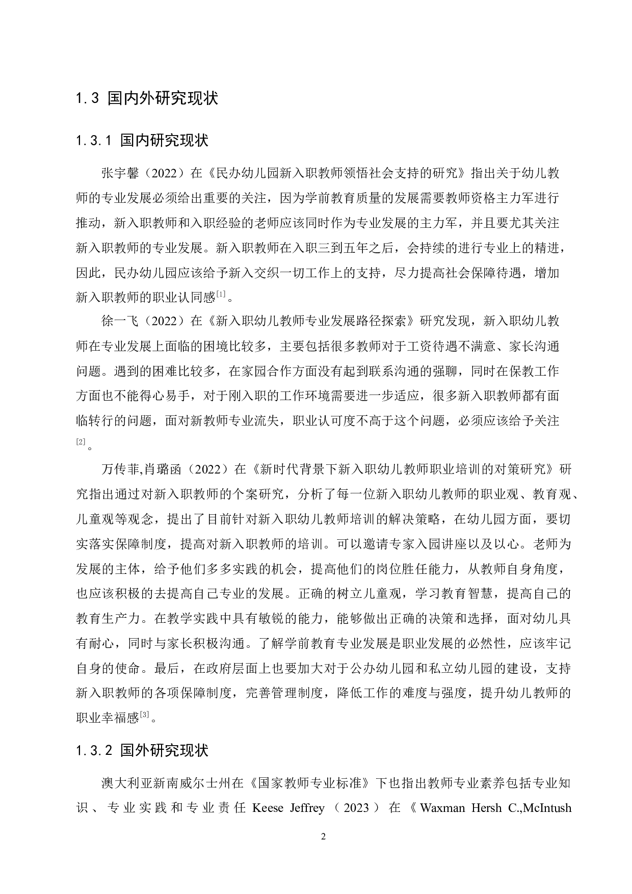 新入职幼儿教师专业发展过程中存在的问题及解决策略-11269字.docx 第7页