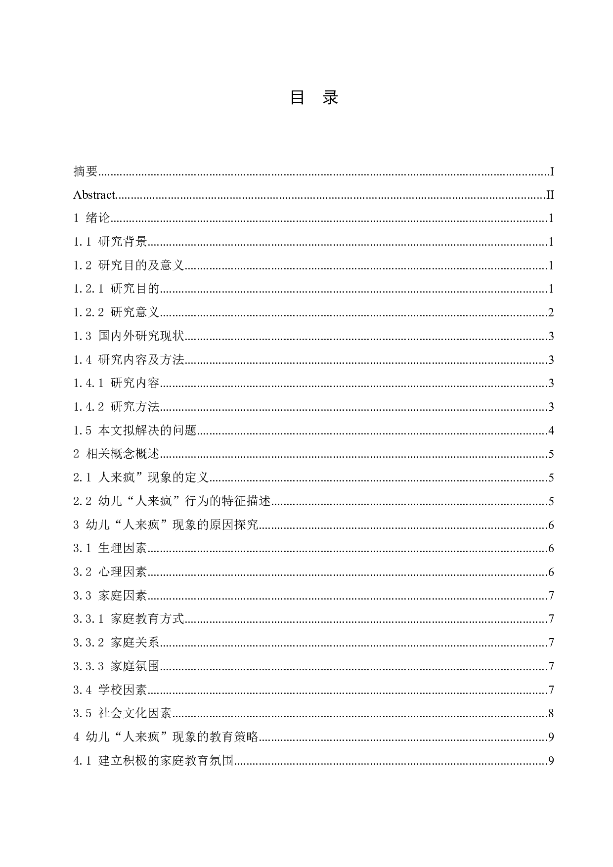 幼儿&ldquo;人来疯&rdquo;现象的原因及其教育策略-12536字.docx 第4页