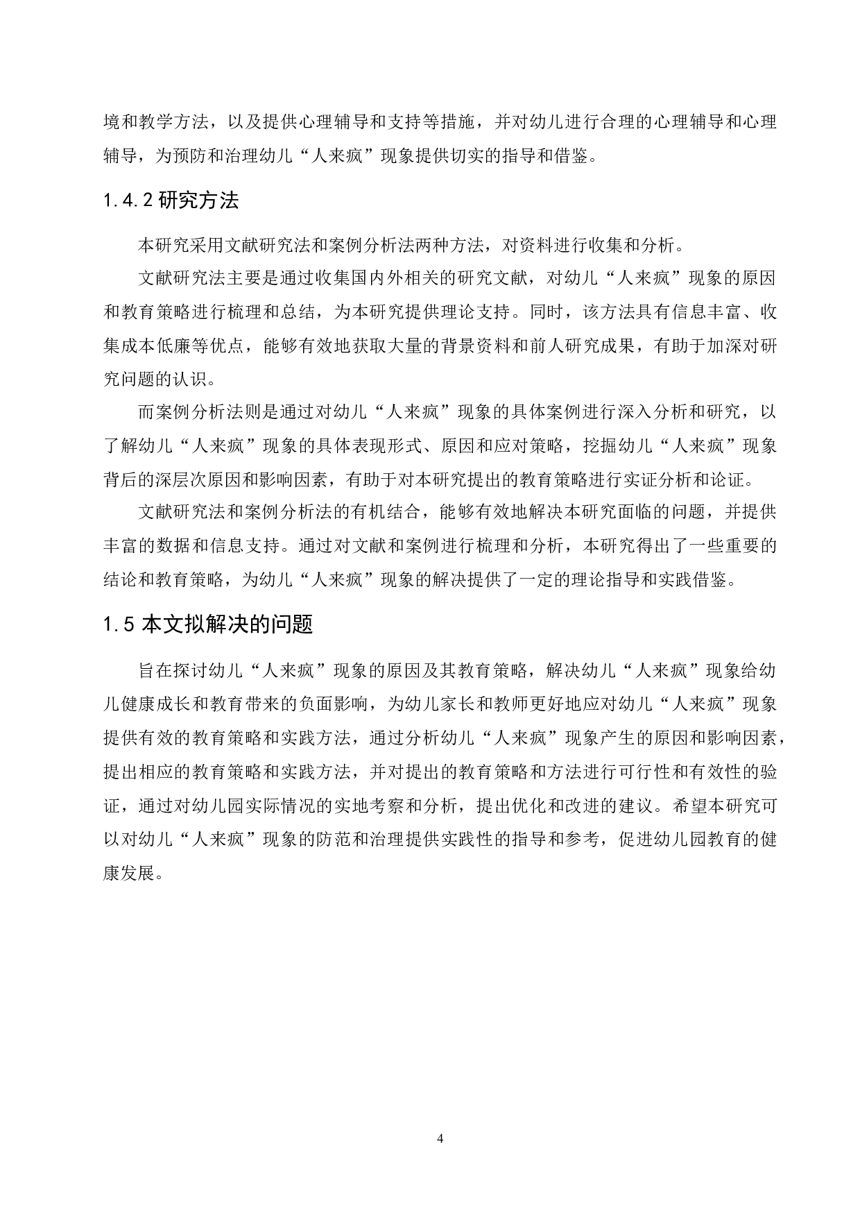 幼儿&ldquo;人来疯&rdquo;现象的原因及其教育策略-12536字.docx 第9页