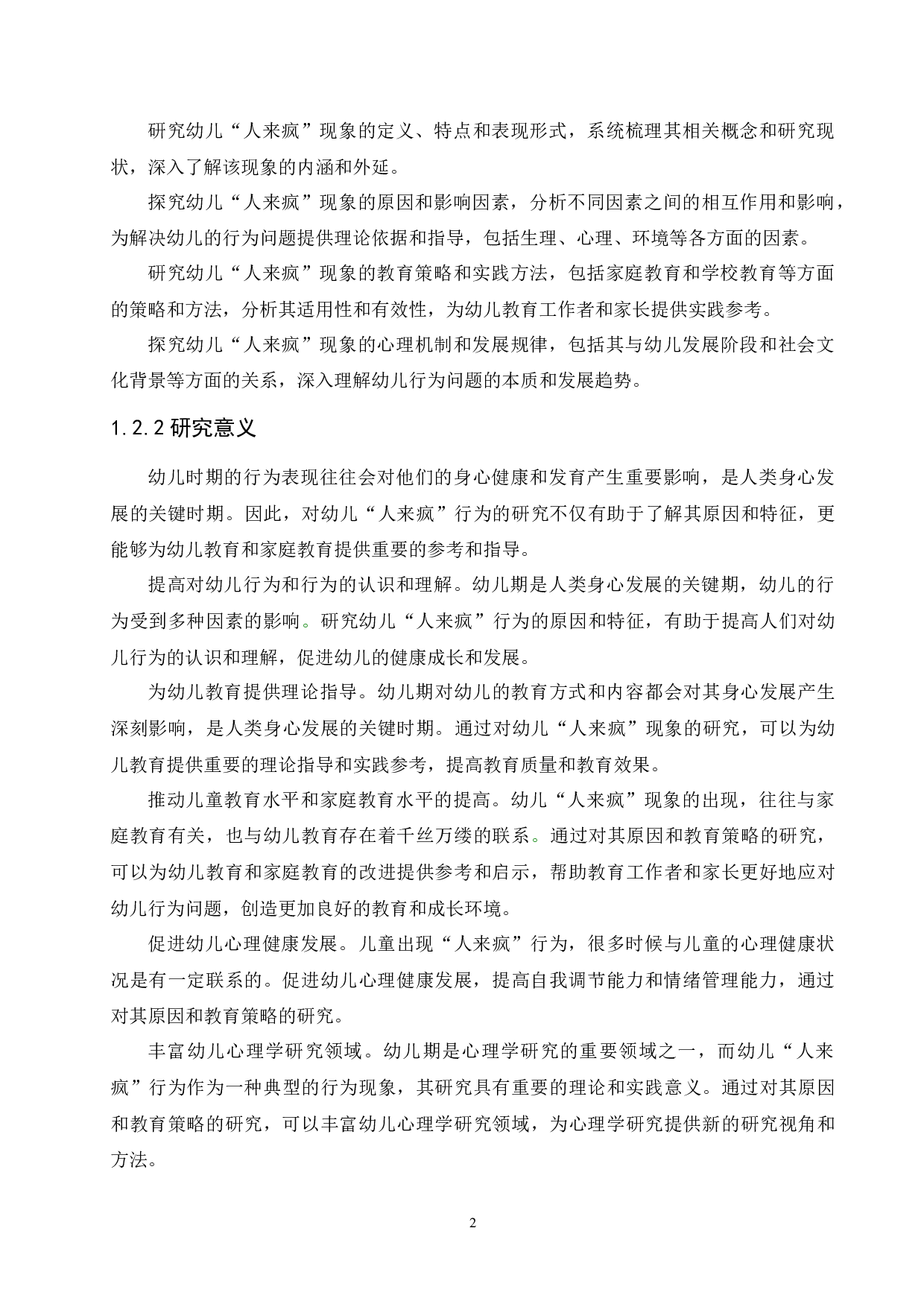 幼儿&ldquo;人来疯&rdquo;现象的原因及其教育策略-12536字.docx 第7页