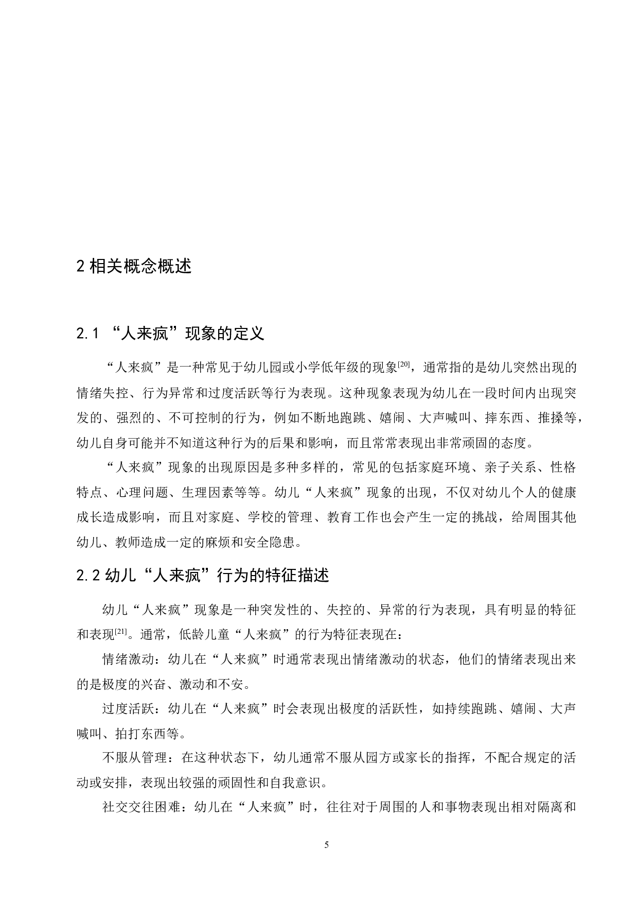 幼儿&ldquo;人来疯&rdquo;现象的原因及其教育策略-12536字.docx 第10页