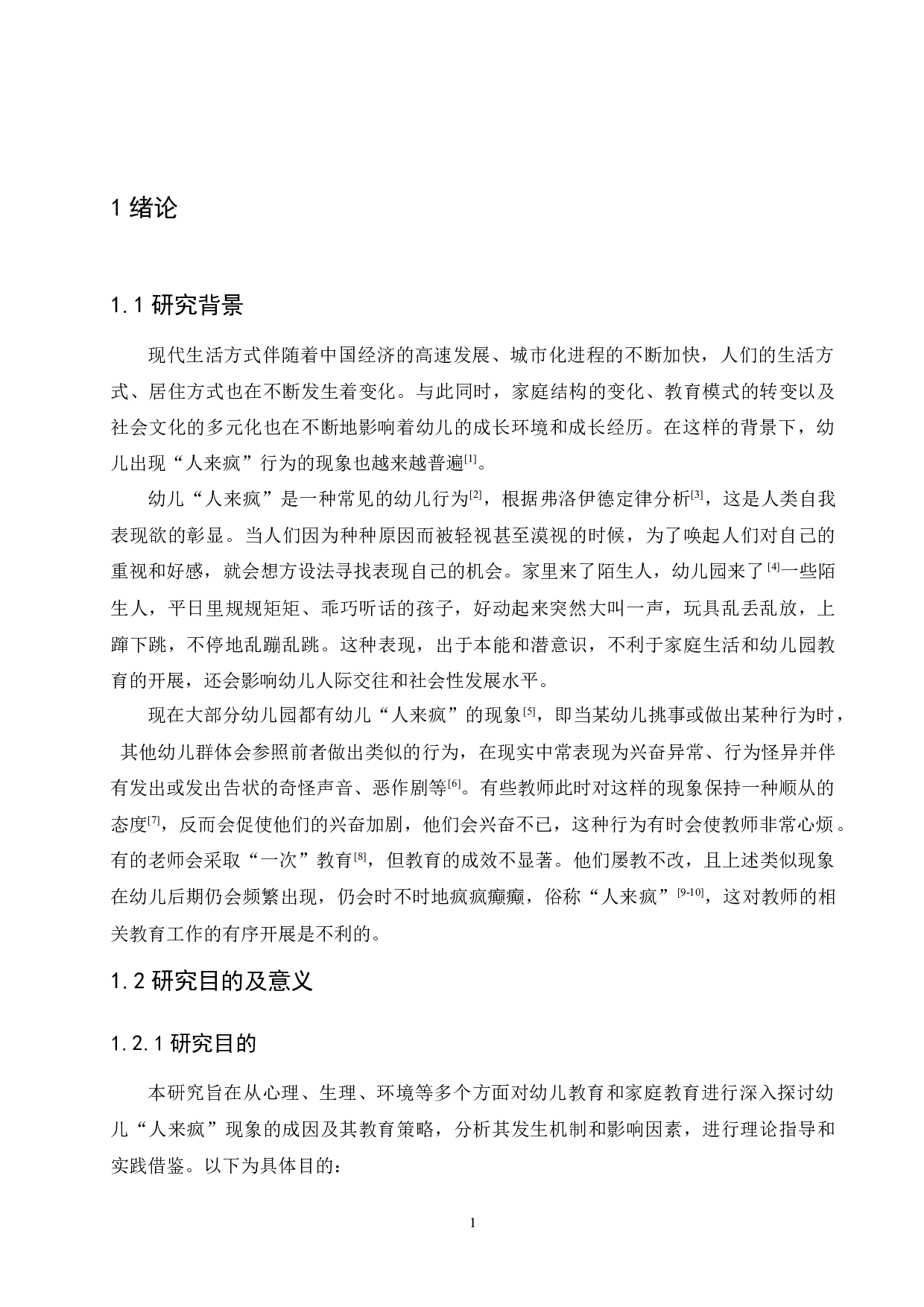 幼儿&ldquo;人来疯&rdquo;现象的原因及其教育策略-12536字.docx 第6页