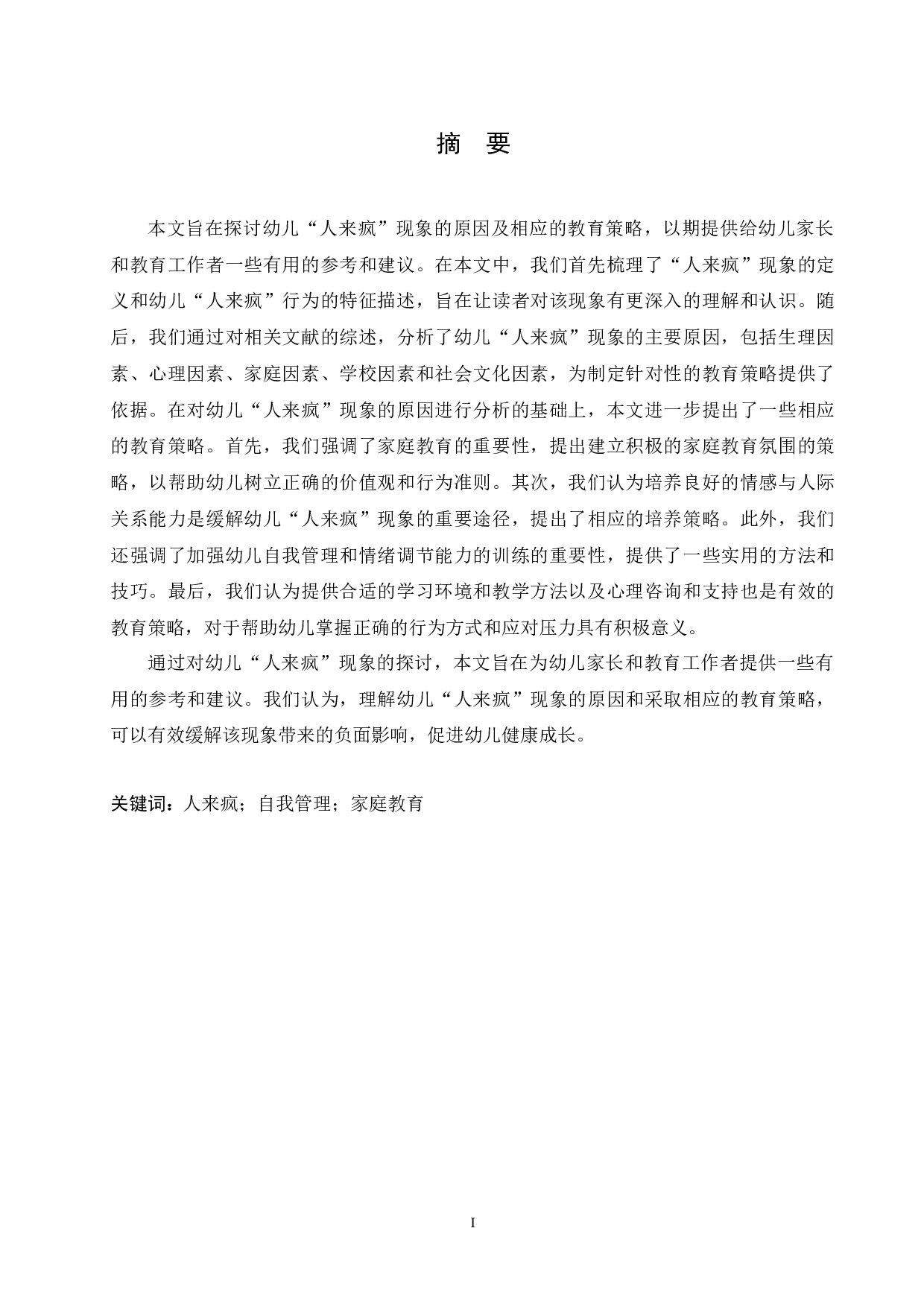 幼儿&ldquo;人来疯&rdquo;现象的原因及其教育策略-12536字.docx 第1页