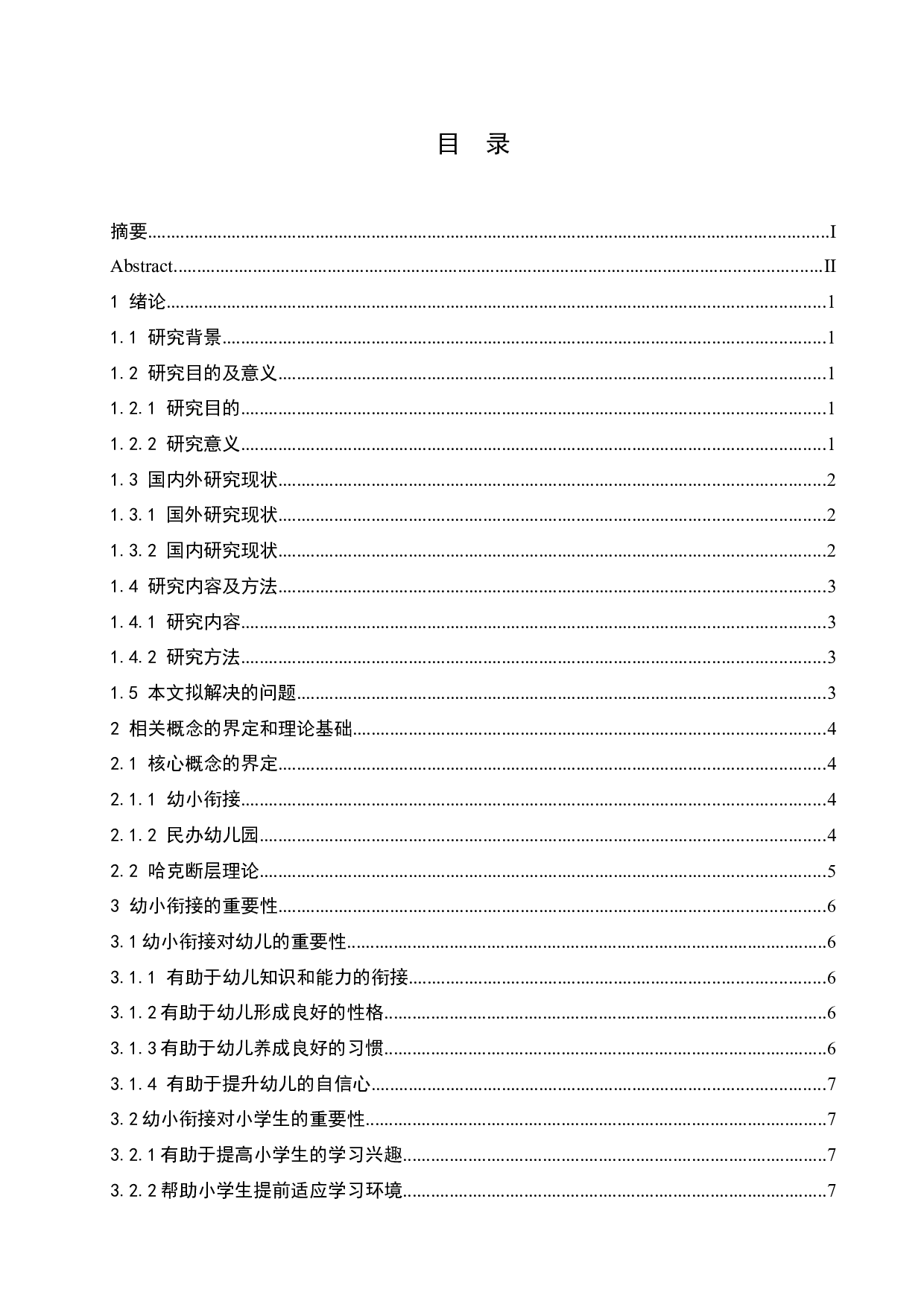 民办幼儿园幼小衔接的重要性及实施策略-16665字.docx 第5页