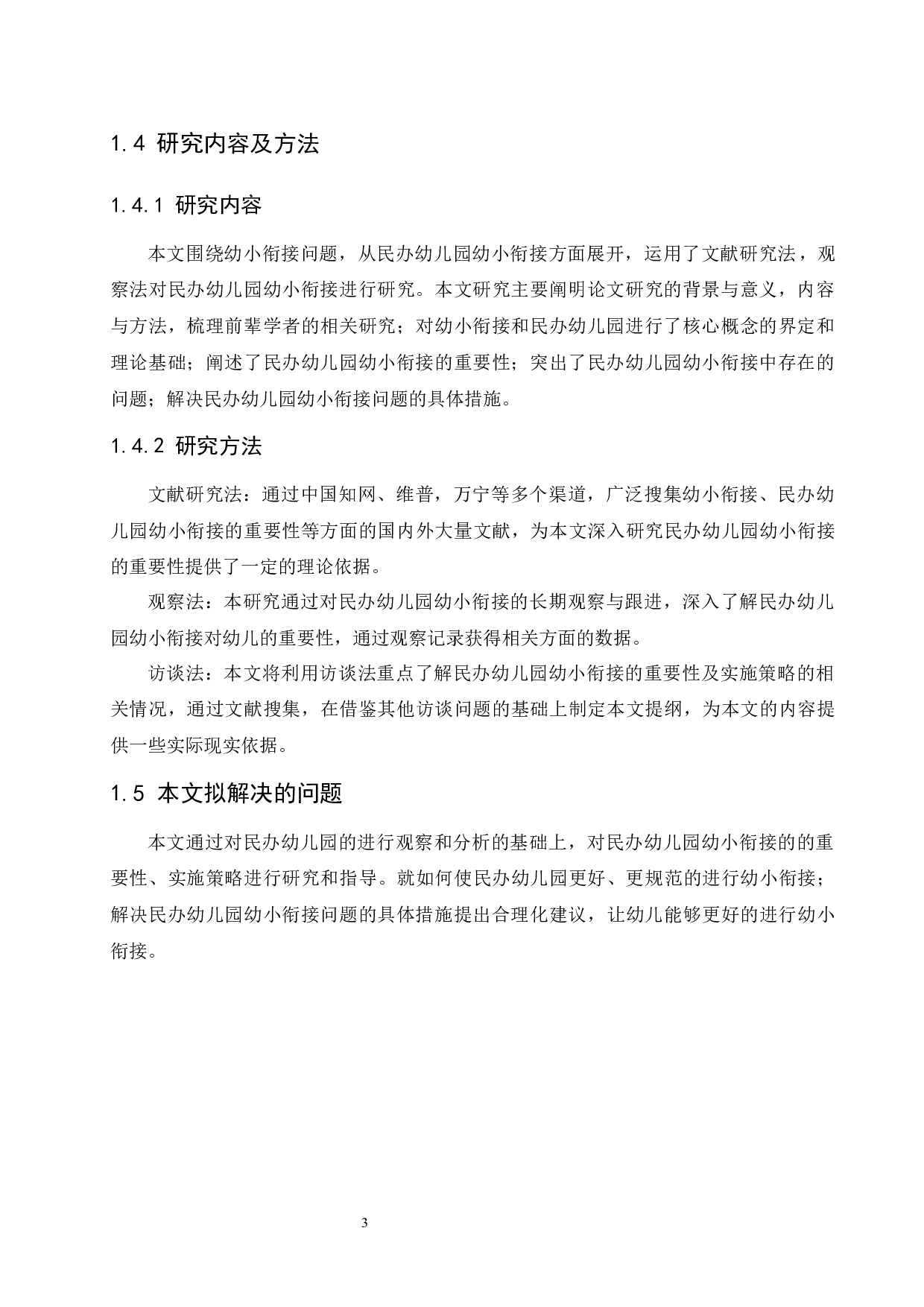 民办幼儿园幼小衔接的重要性及实施策略-16665字.docx 第9页