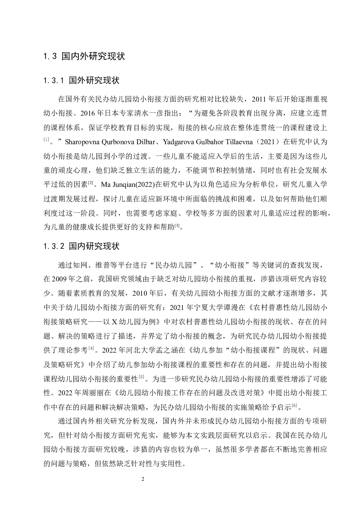 民办幼儿园幼小衔接的重要性及实施策略-16665字.docx 第8页