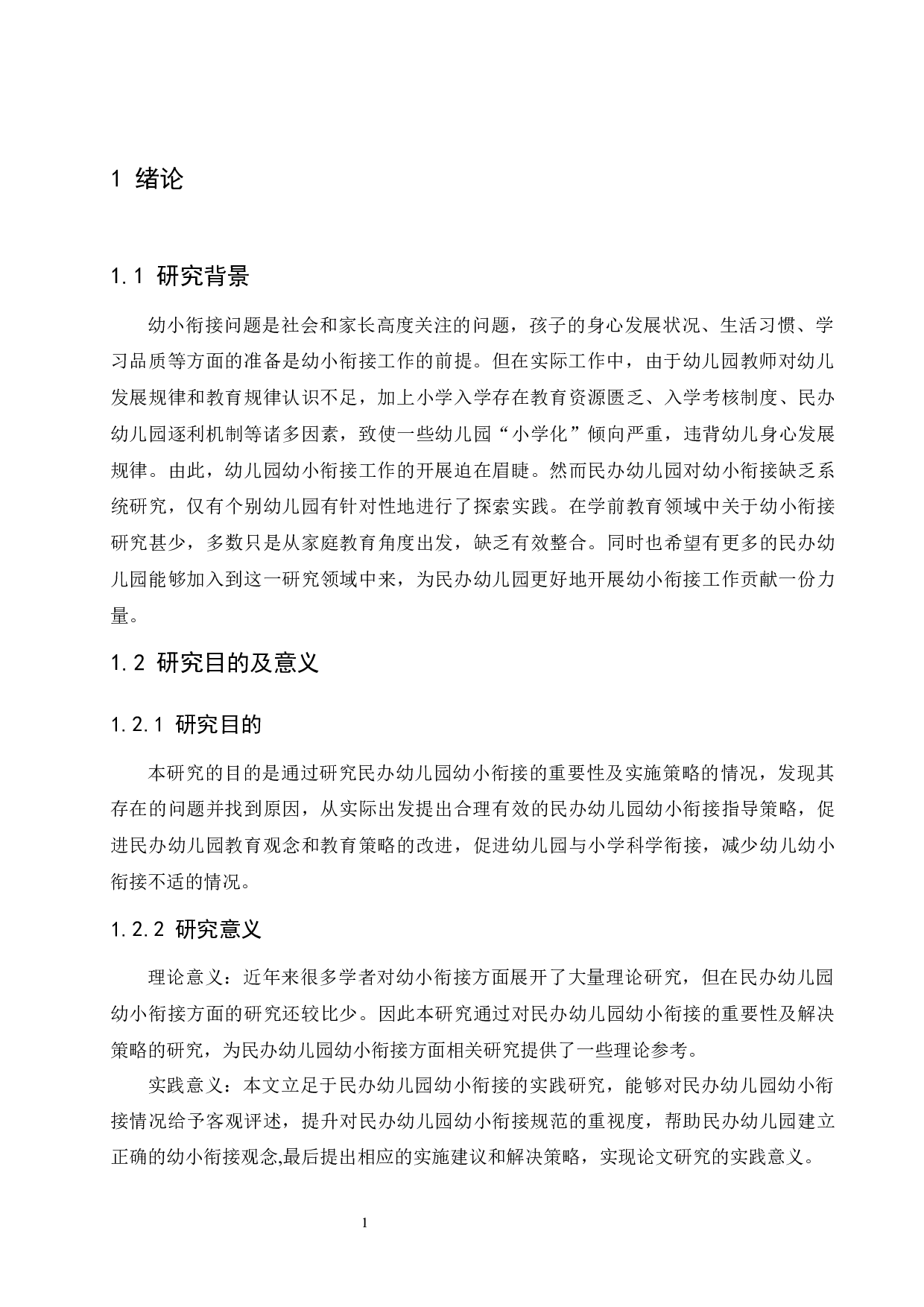 民办幼儿园幼小衔接的重要性及实施策略-16665字.docx 第7页