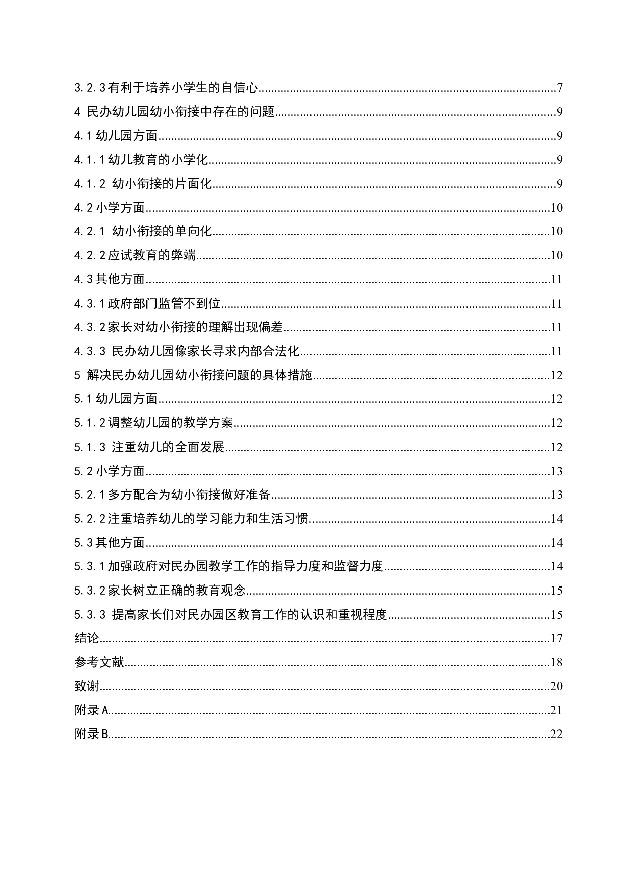 民办幼儿园幼小衔接的重要性及实施策略-16665字.docx 第6页