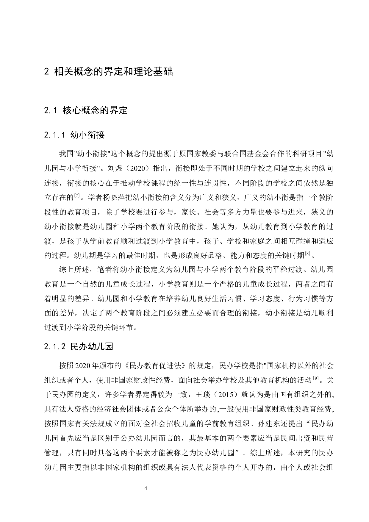 民办幼儿园幼小衔接的重要性及实施策略-16665字.docx 第10页