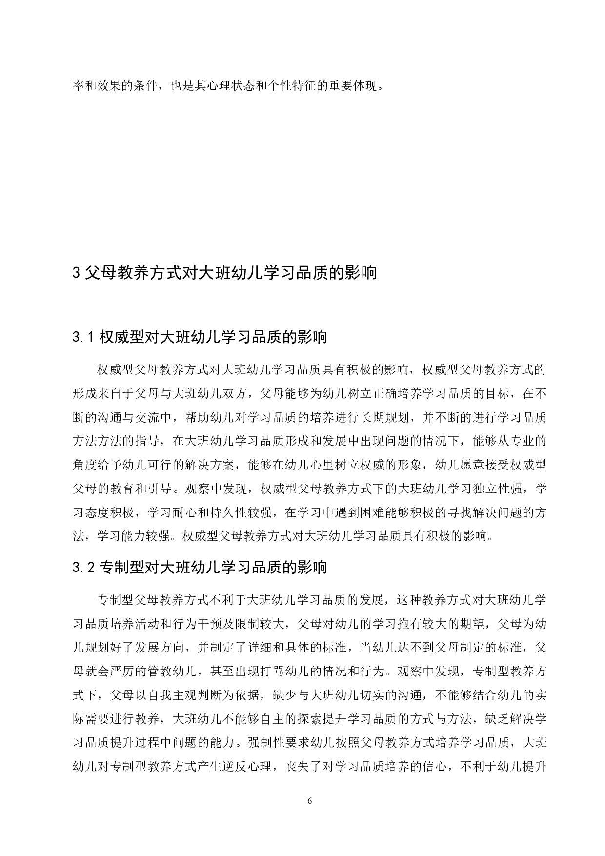 父母教养方式对大班幼儿学习品质的影响及培养策略-13663字.docx 第10页