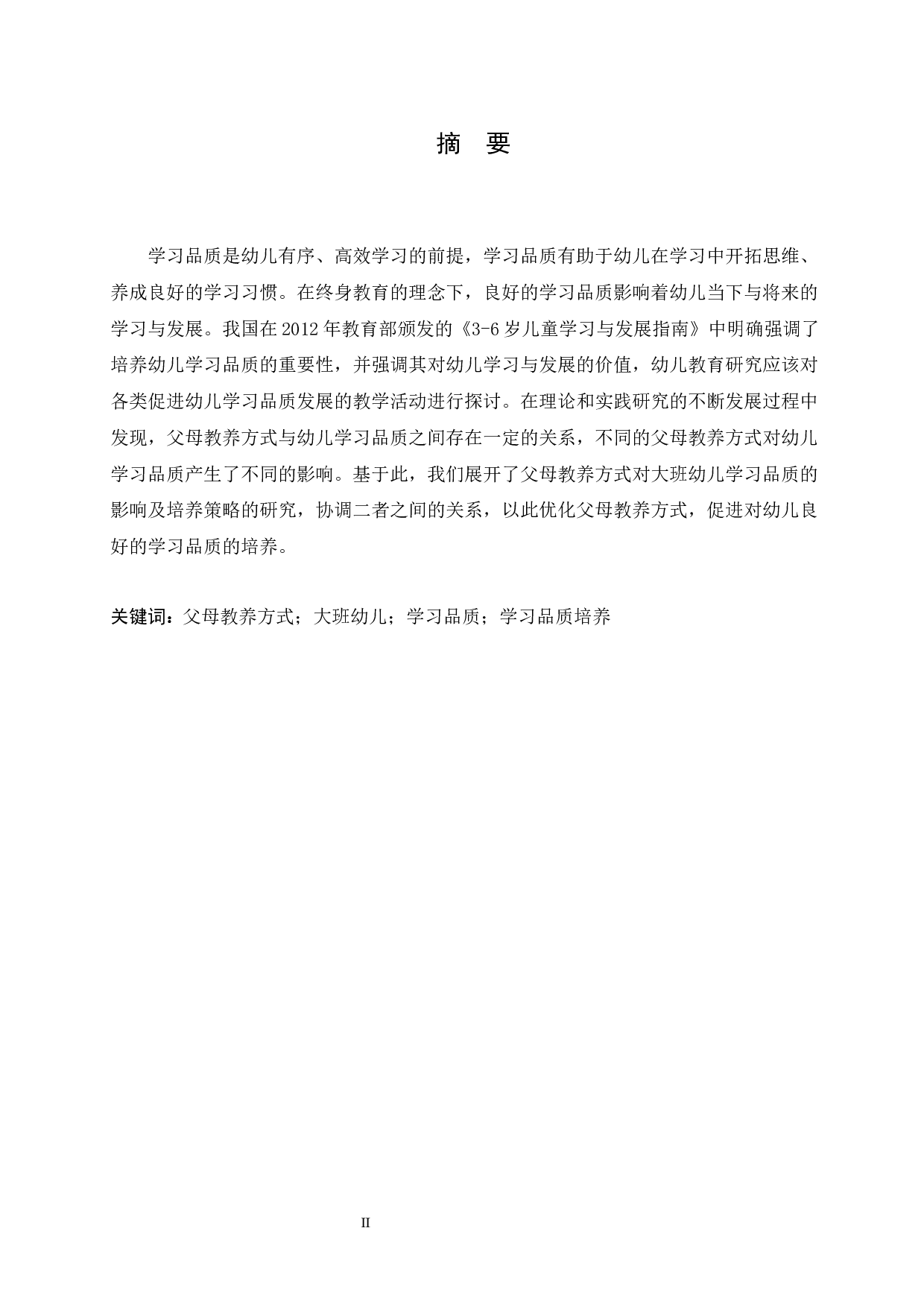 父母教养方式对大班幼儿学习品质的影响及培养策略-13663字.docx 第1页