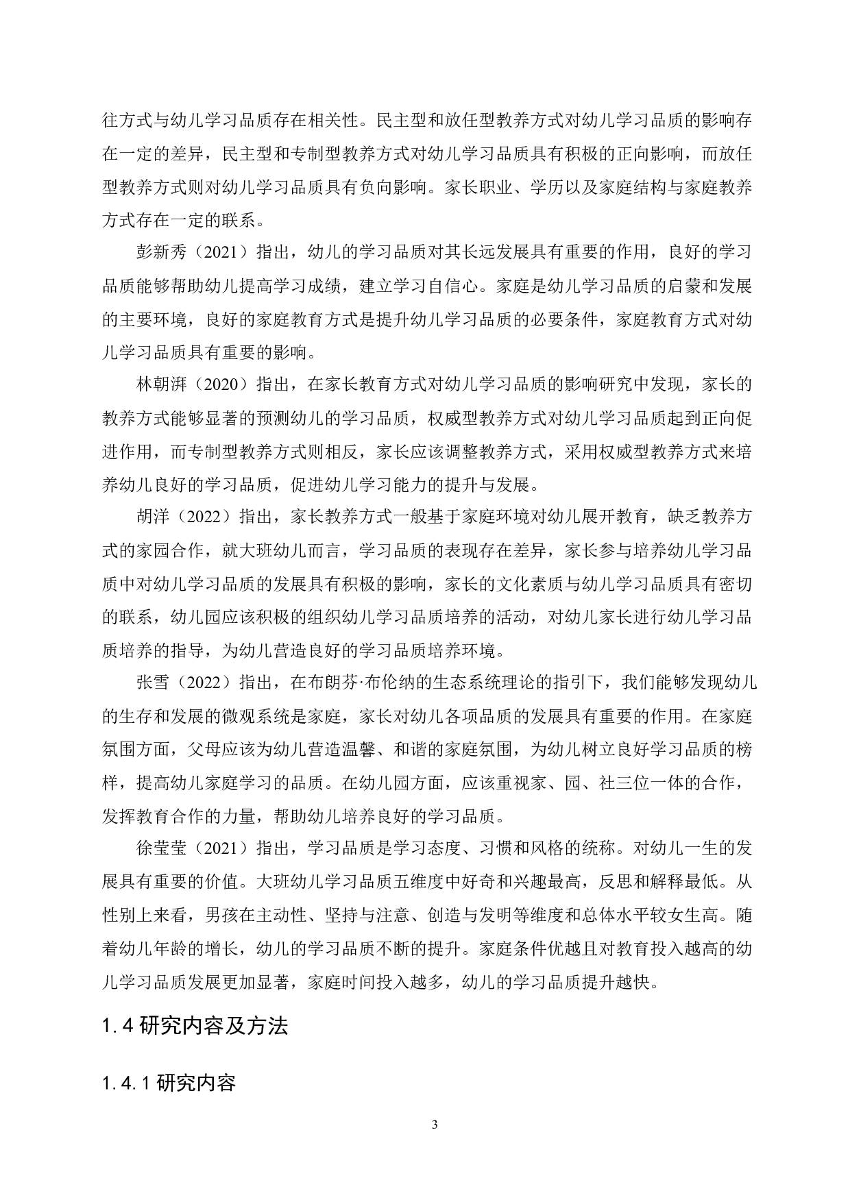 父母教养方式对大班幼儿学习品质的影响及培养策略-13663字.docx 第7页