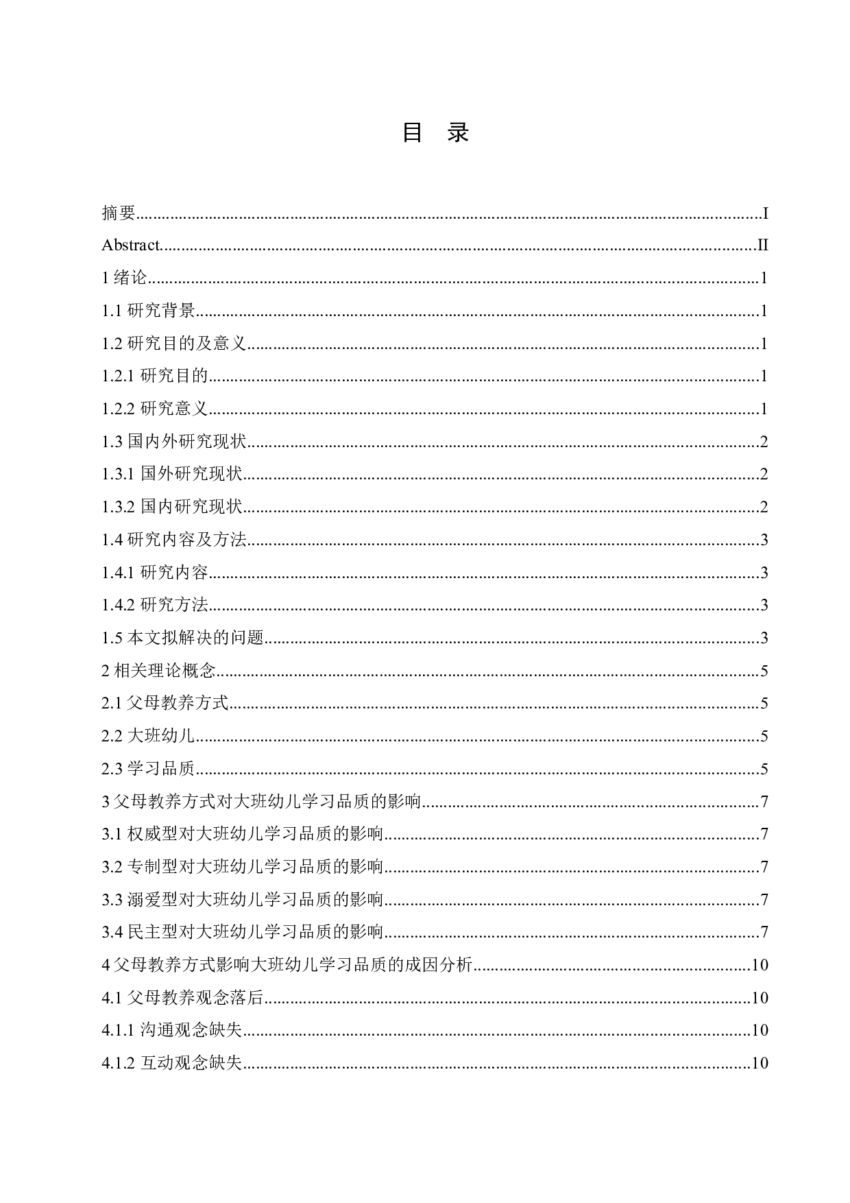 父母教养方式对大班幼儿学习品质的影响及培养策略-13663字.docx 第3页