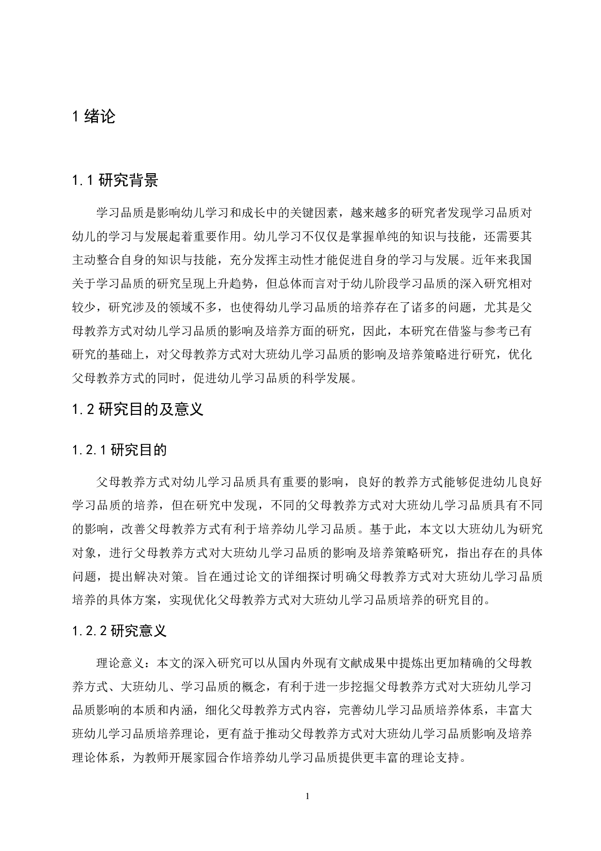 父母教养方式对大班幼儿学习品质的影响及培养策略-13663字.docx 第5页