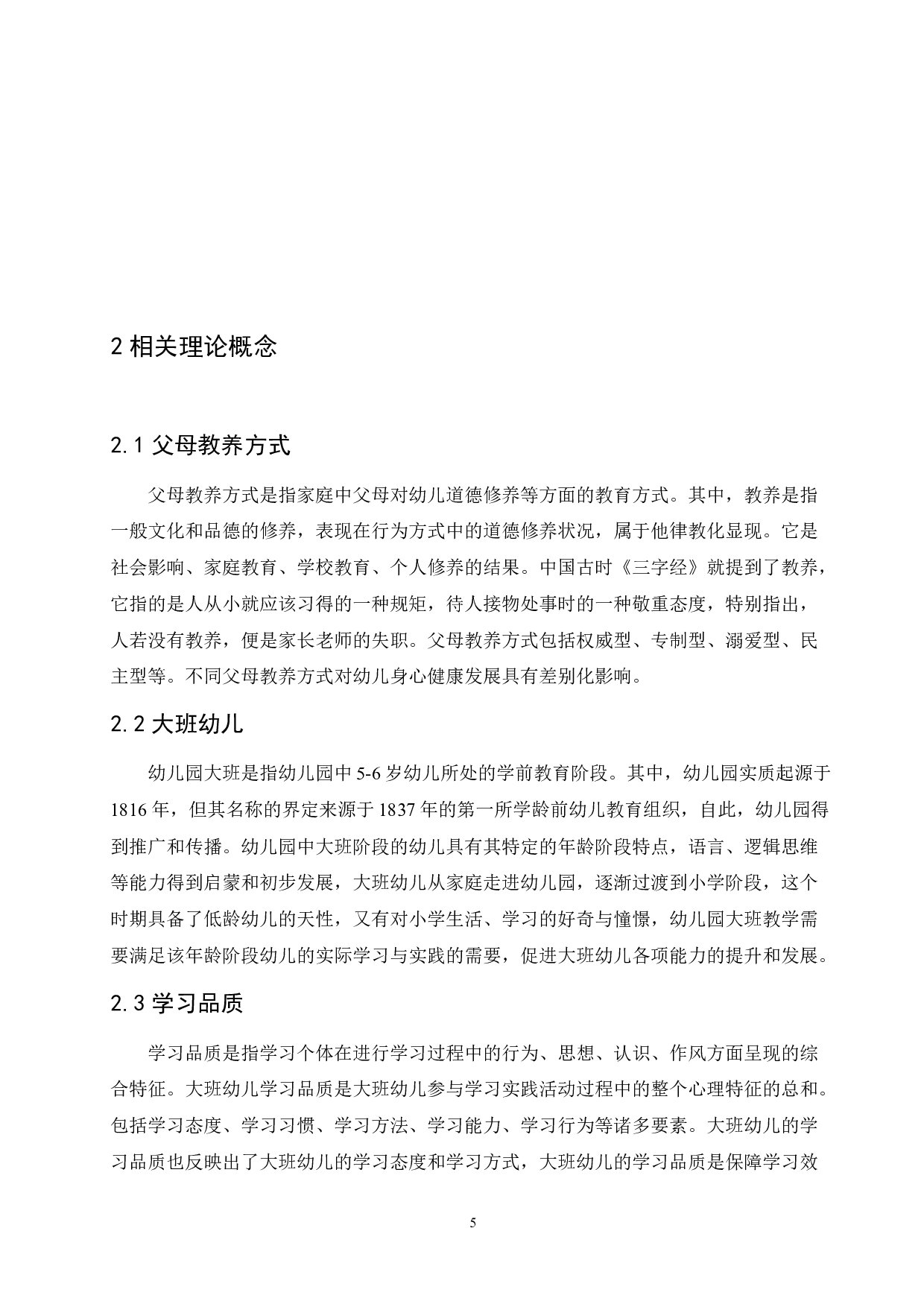 父母教养方式对大班幼儿学习品质的影响及培养策略-13663字.docx 第9页