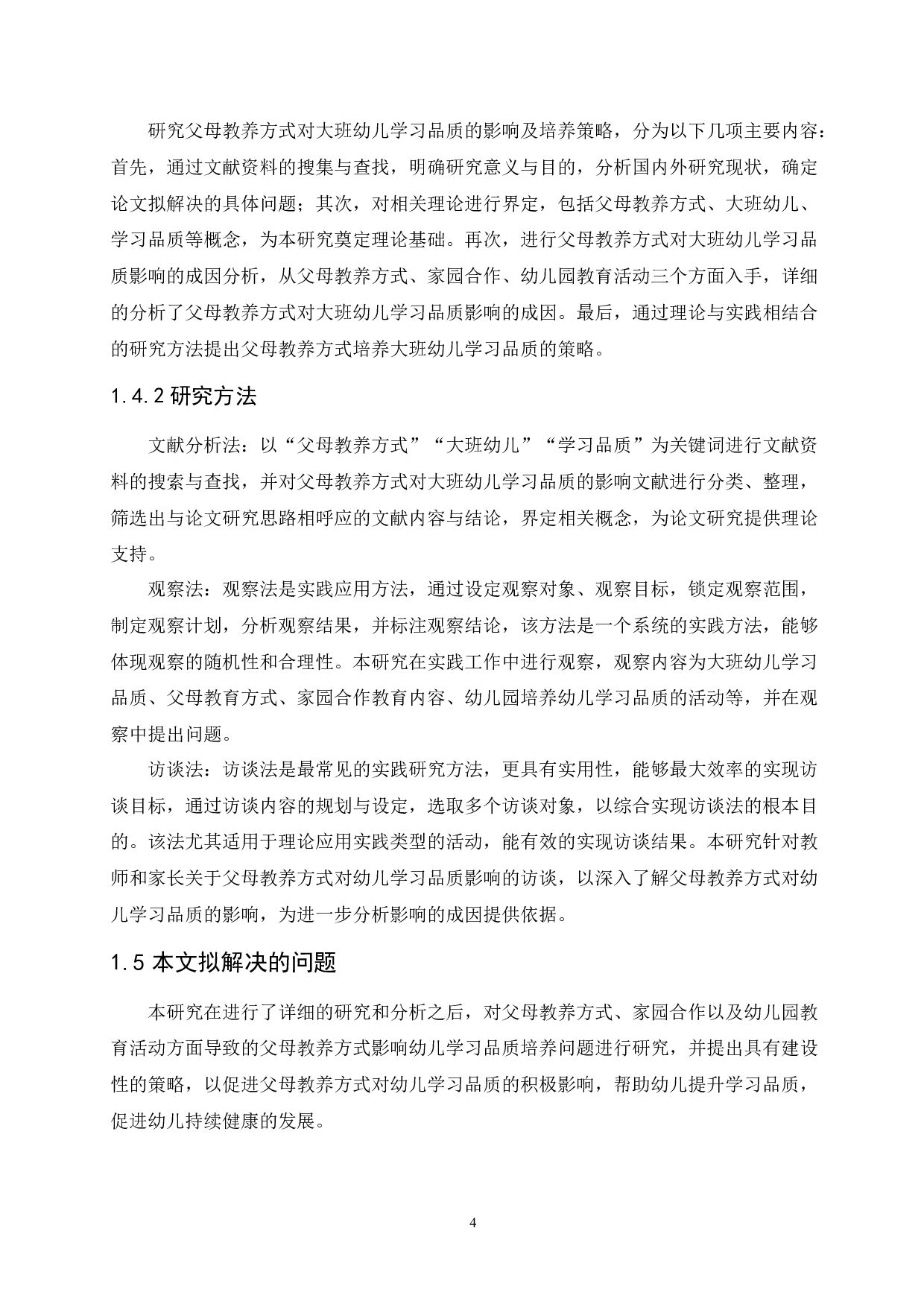 父母教养方式对大班幼儿学习品质的影响及培养策略-13663字.docx 第8页