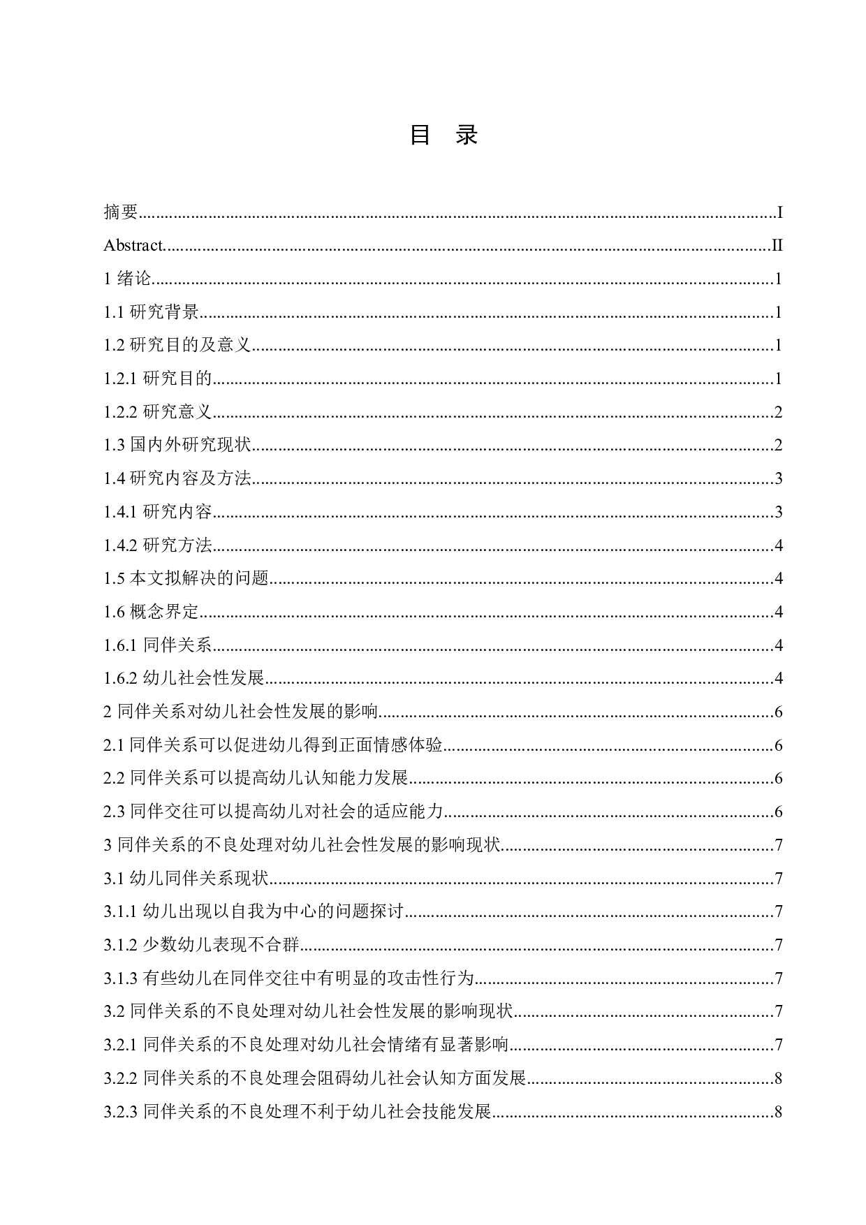 同伴关系的不良处理对幼儿社会性发展的影响及解决对策-9891字.docx 第3页