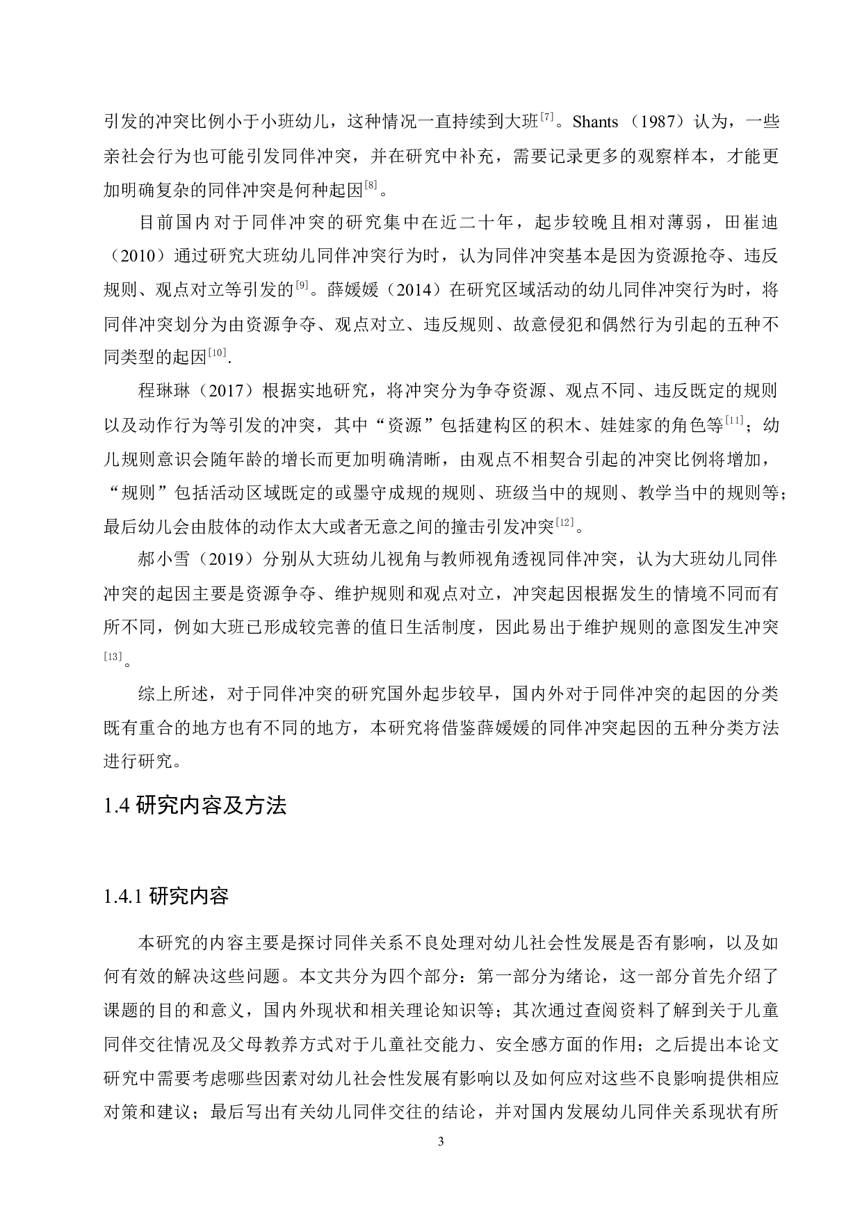 同伴关系的不良处理对幼儿社会性发展的影响及解决对策-9891字.docx 第7页