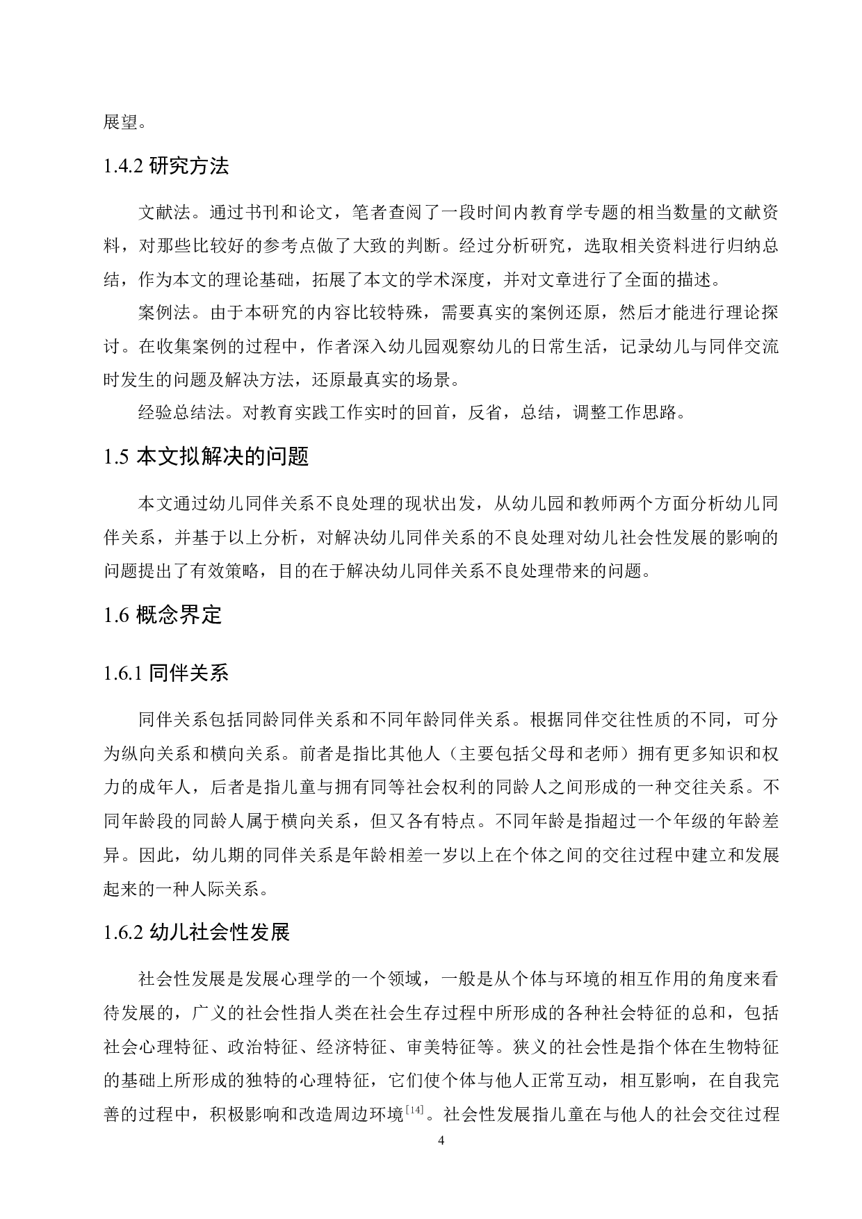 同伴关系的不良处理对幼儿社会性发展的影响及解决对策-9891字.docx 第8页