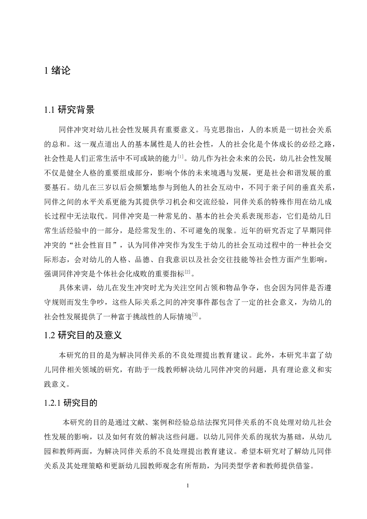 同伴关系的不良处理对幼儿社会性发展的影响及解决对策-9891字.docx 第5页