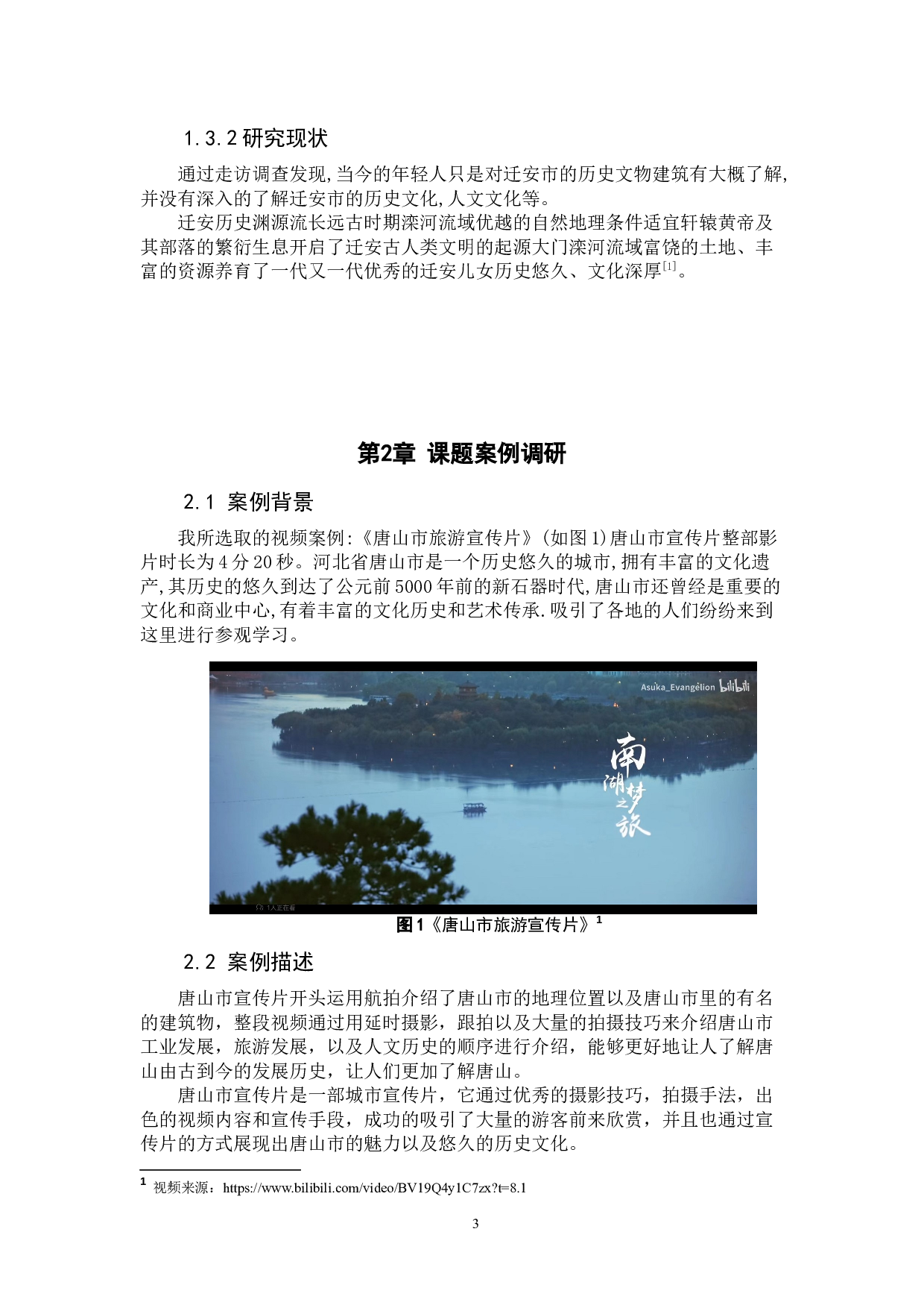 《水城古迹迁安》宣传片前期-6665字.docx 第7页