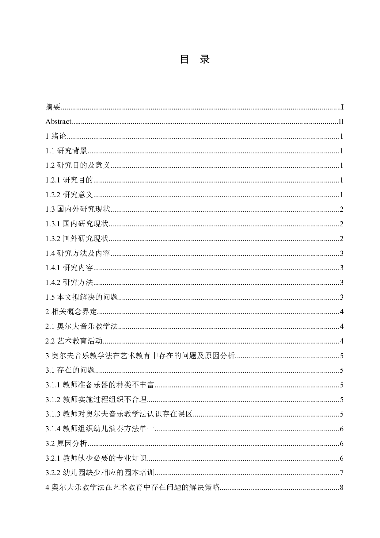 奥尔夫音乐教学法应用在艺术教育中存在的问题及解决策略-10668字.docx 第3页