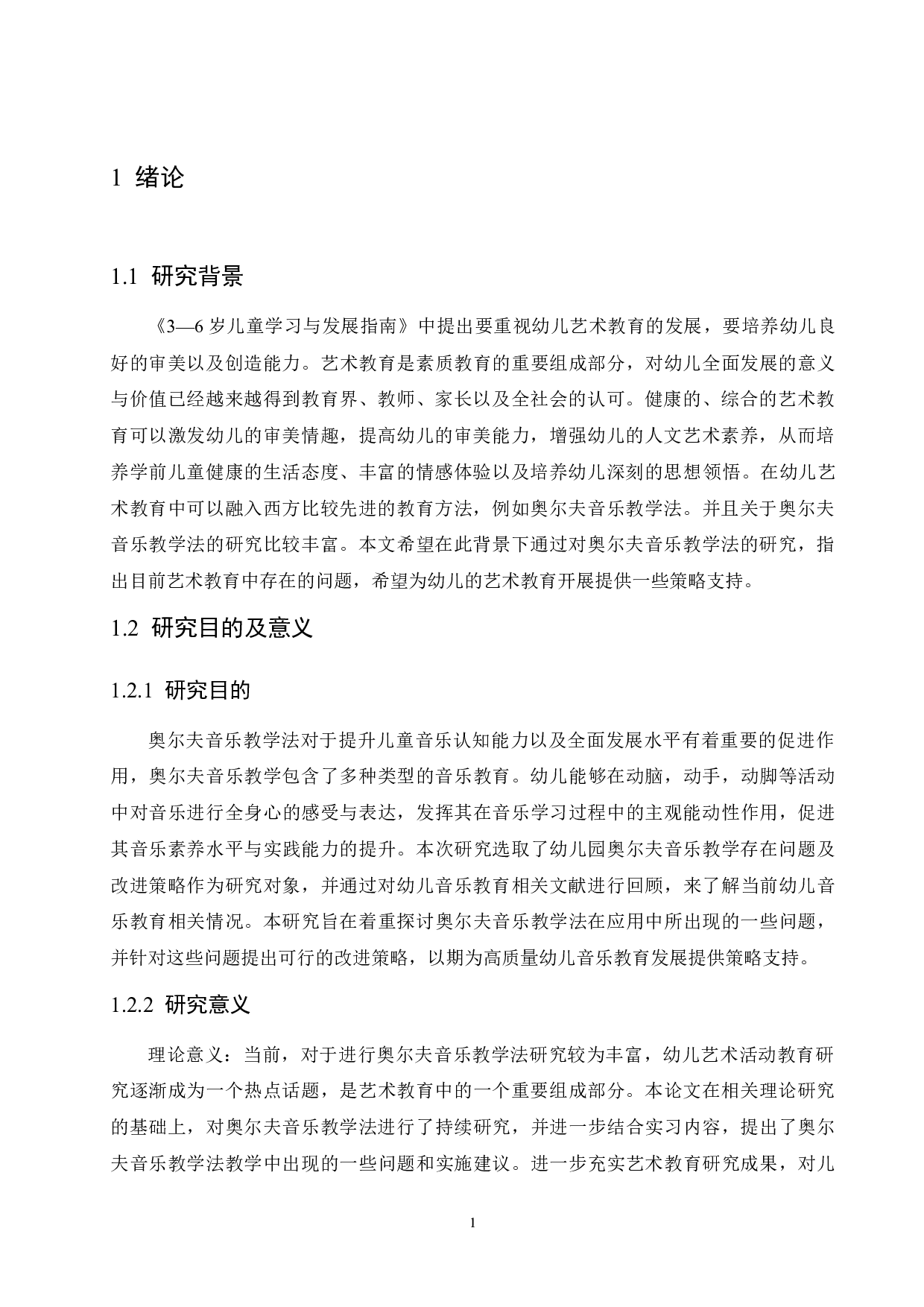 奥尔夫音乐教学法应用在艺术教育中存在的问题及解决策略-10668字.docx 第5页