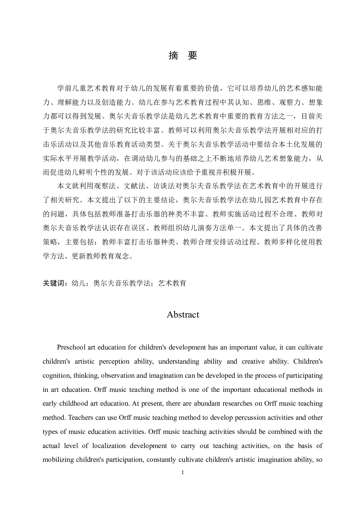 奥尔夫音乐教学法应用在艺术教育中存在的问题及解决策略-10668字.docx 第1页