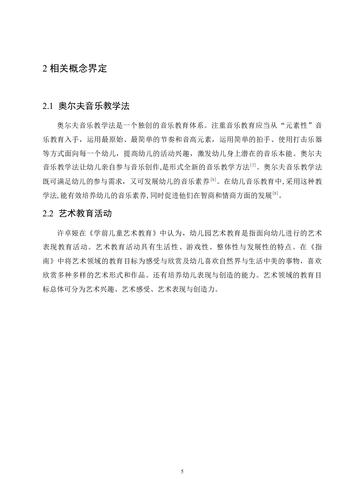 奥尔夫音乐教学法应用在艺术教育中存在的问题及解决策略-10668字.docx 第9页