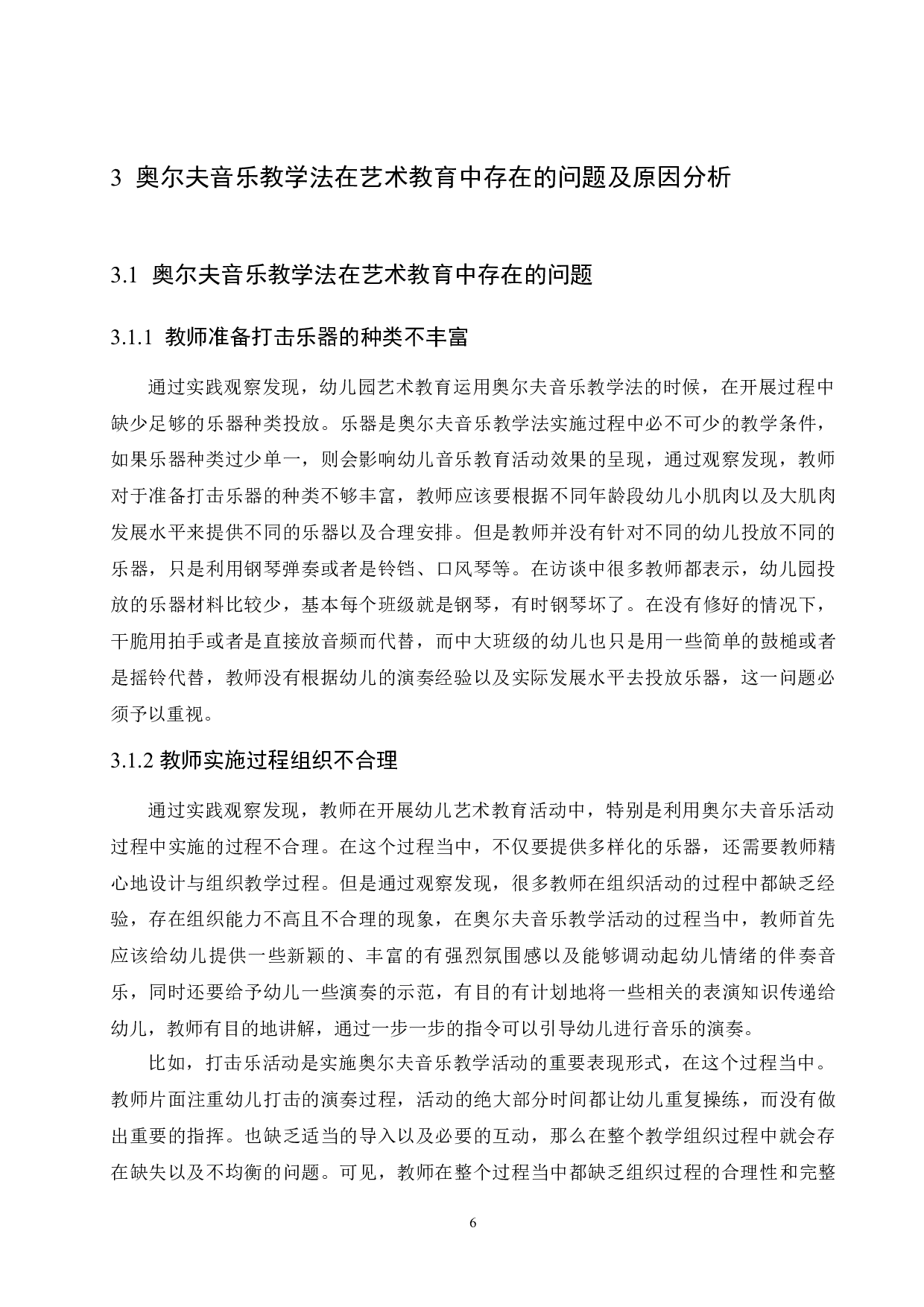 奥尔夫音乐教学法应用在艺术教育中存在的问题及解决策略-10668字.docx 第10页