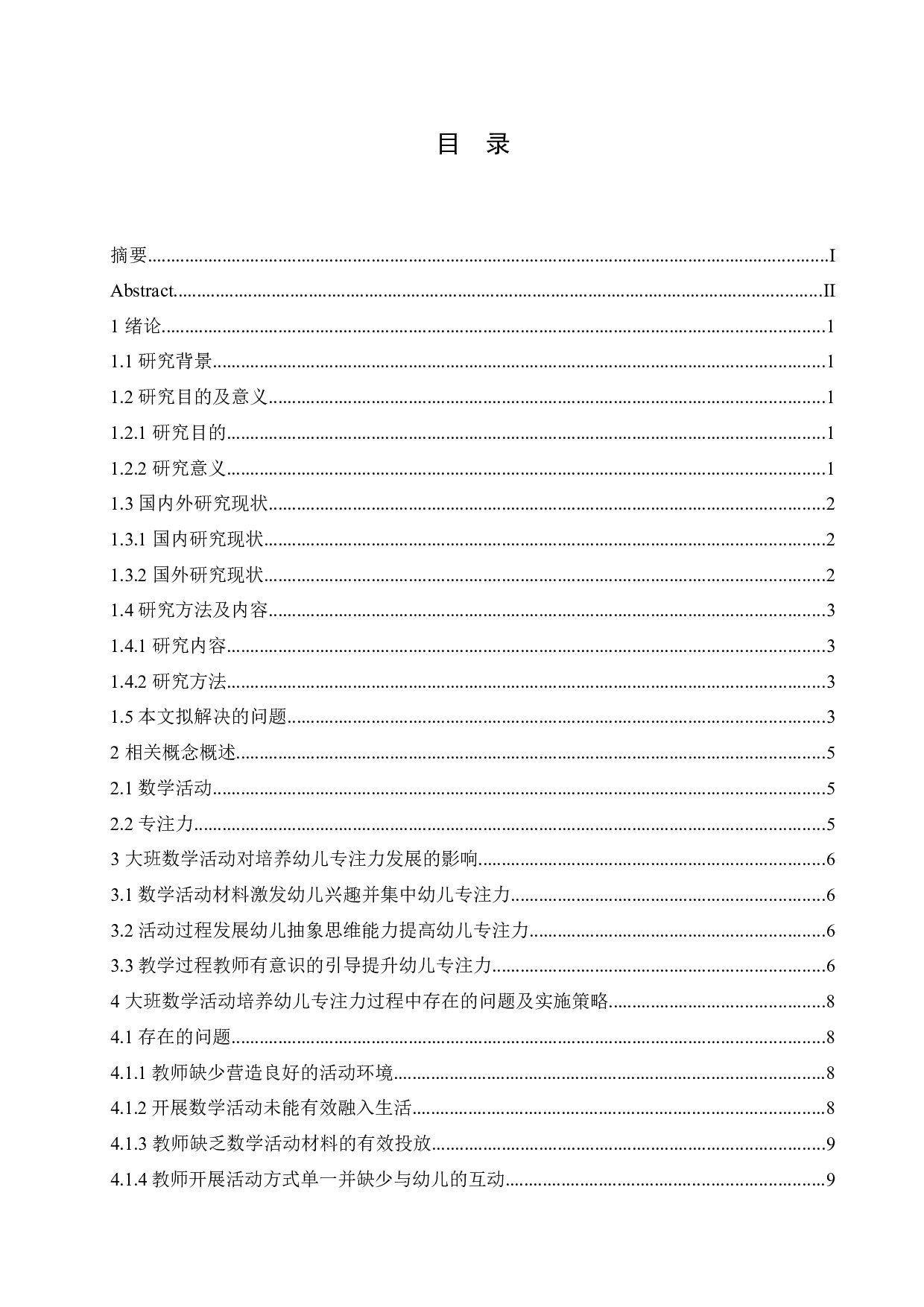 大班数学活动对培养幼儿专注力发展的影响及实施策略-11071字.docx 第3页