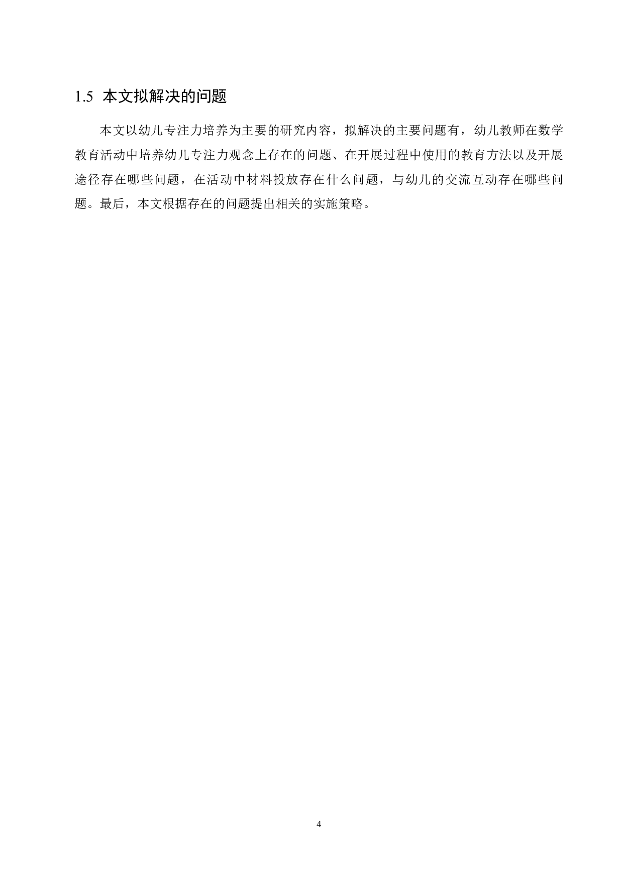 大班数学活动对培养幼儿专注力发展的影响及实施策略-11071字.docx 第8页