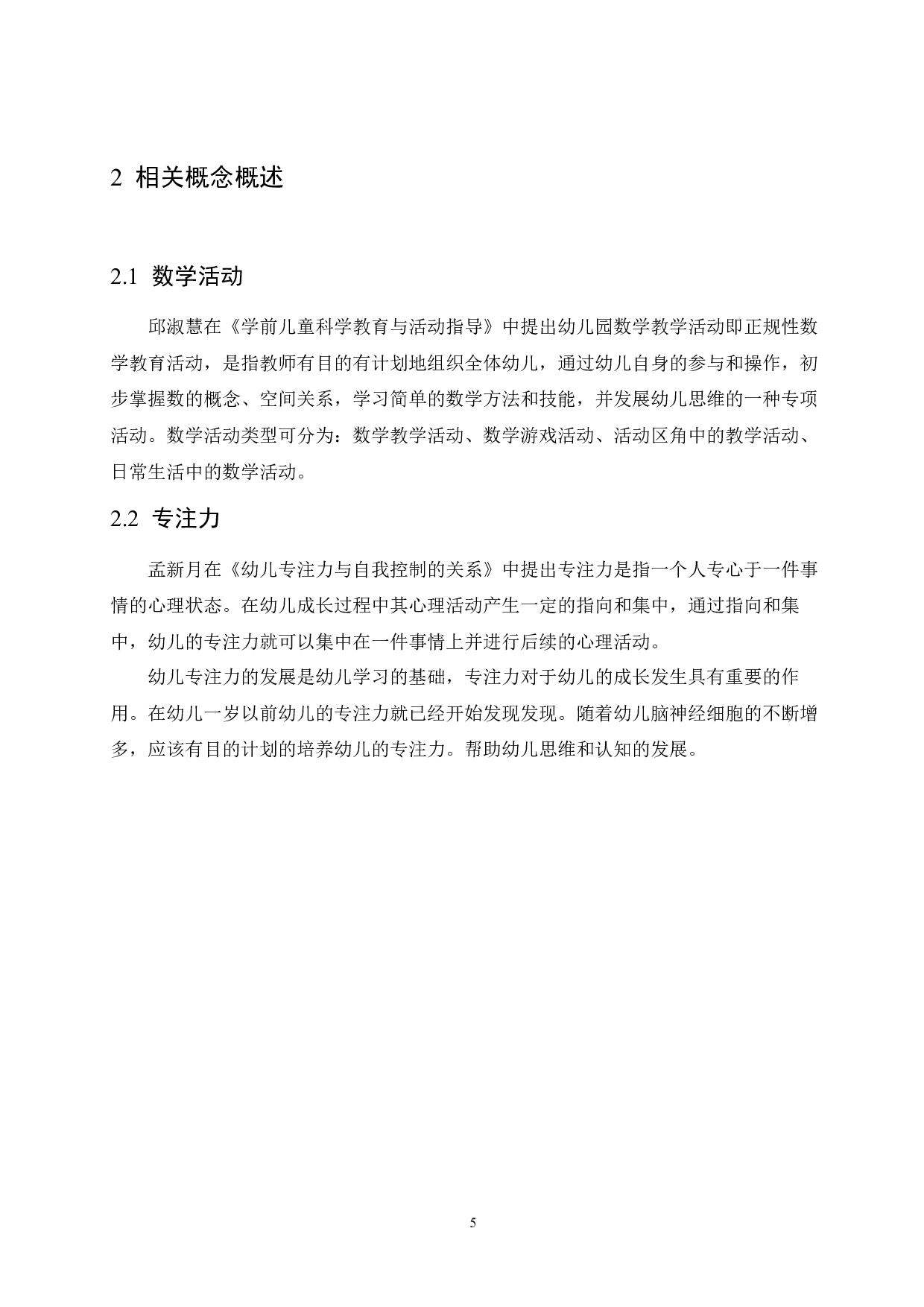 大班数学活动对培养幼儿专注力发展的影响及实施策略-11071字.docx 第9页