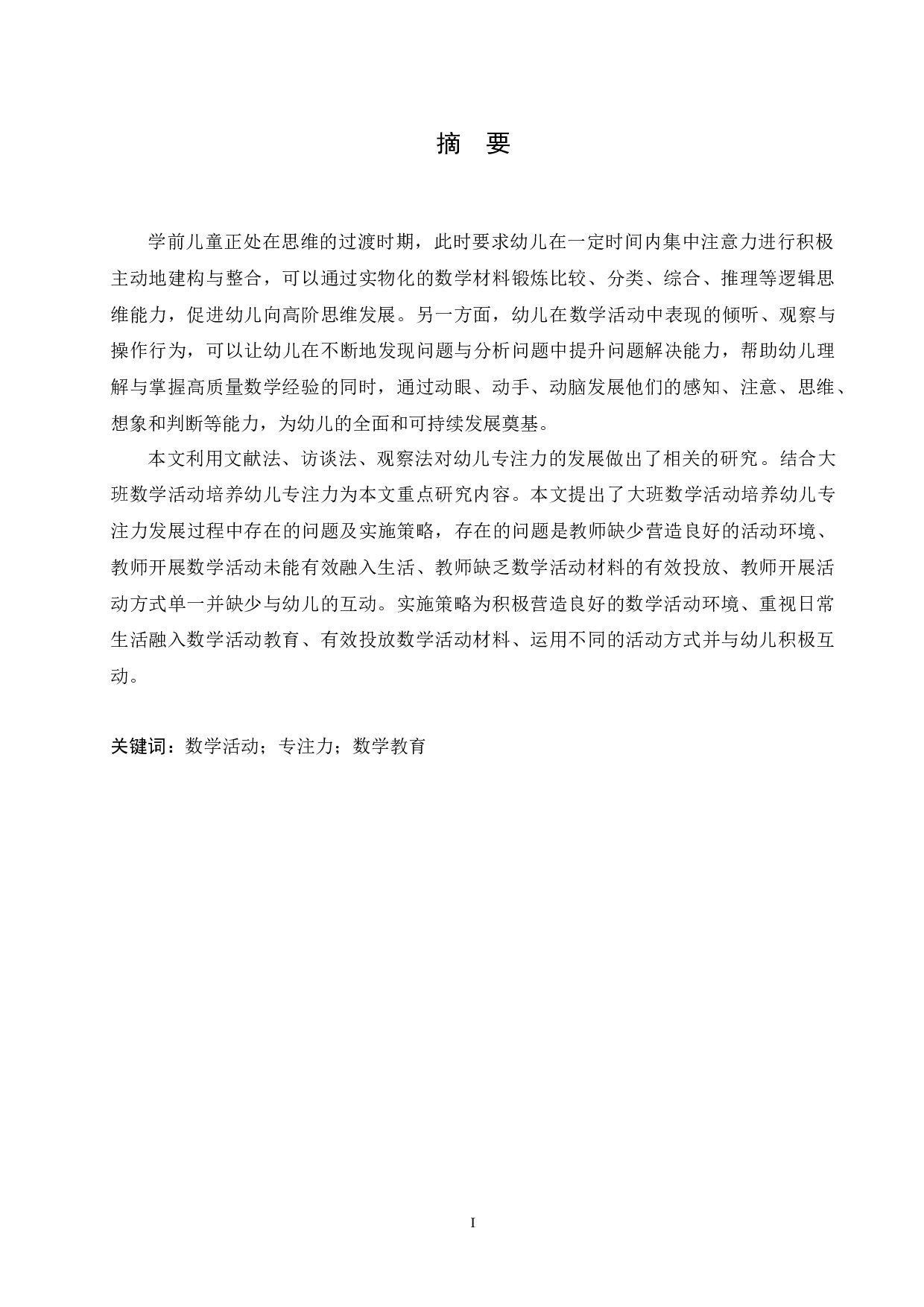 大班数学活动对培养幼儿专注力发展的影响及实施策略-11071字.docx 第1页
