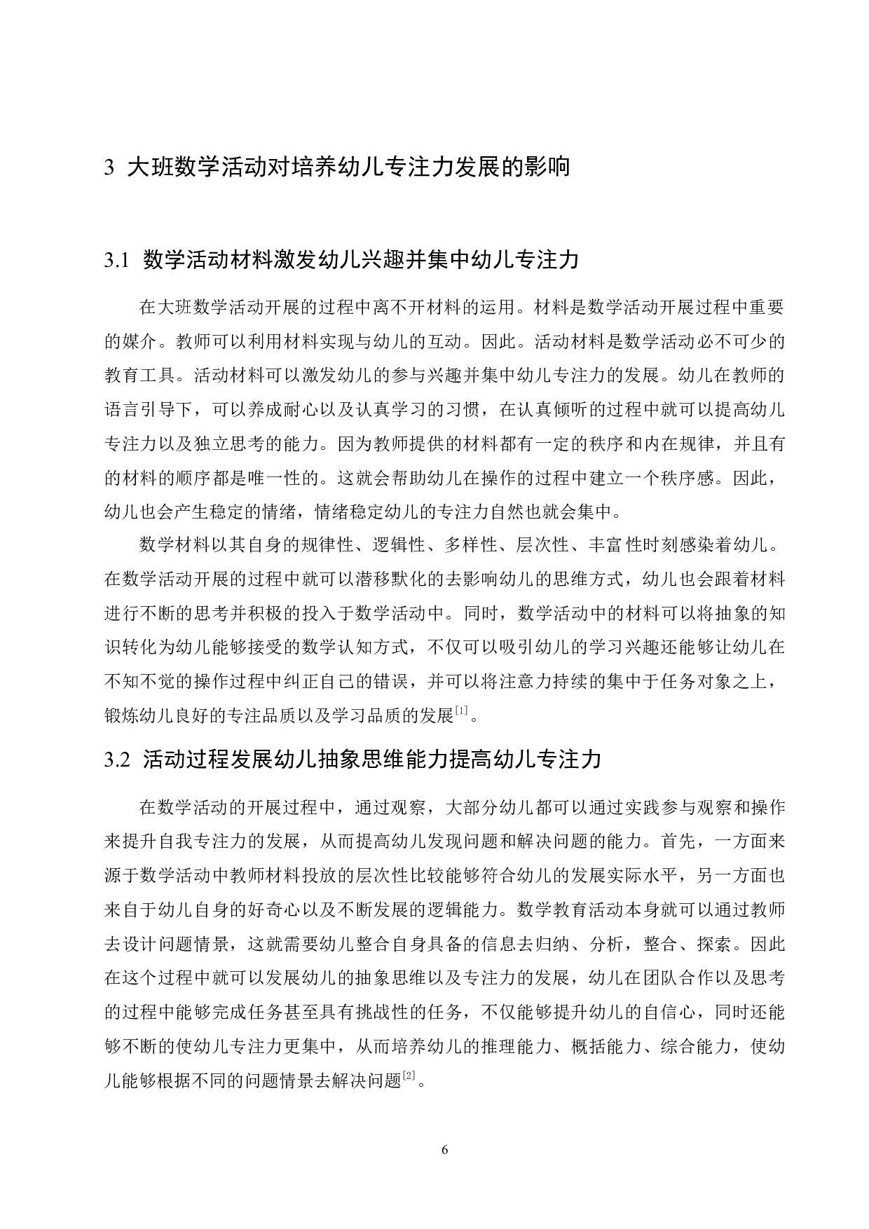 大班数学活动对培养幼儿专注力发展的影响及实施策略-11071字.docx 第10页