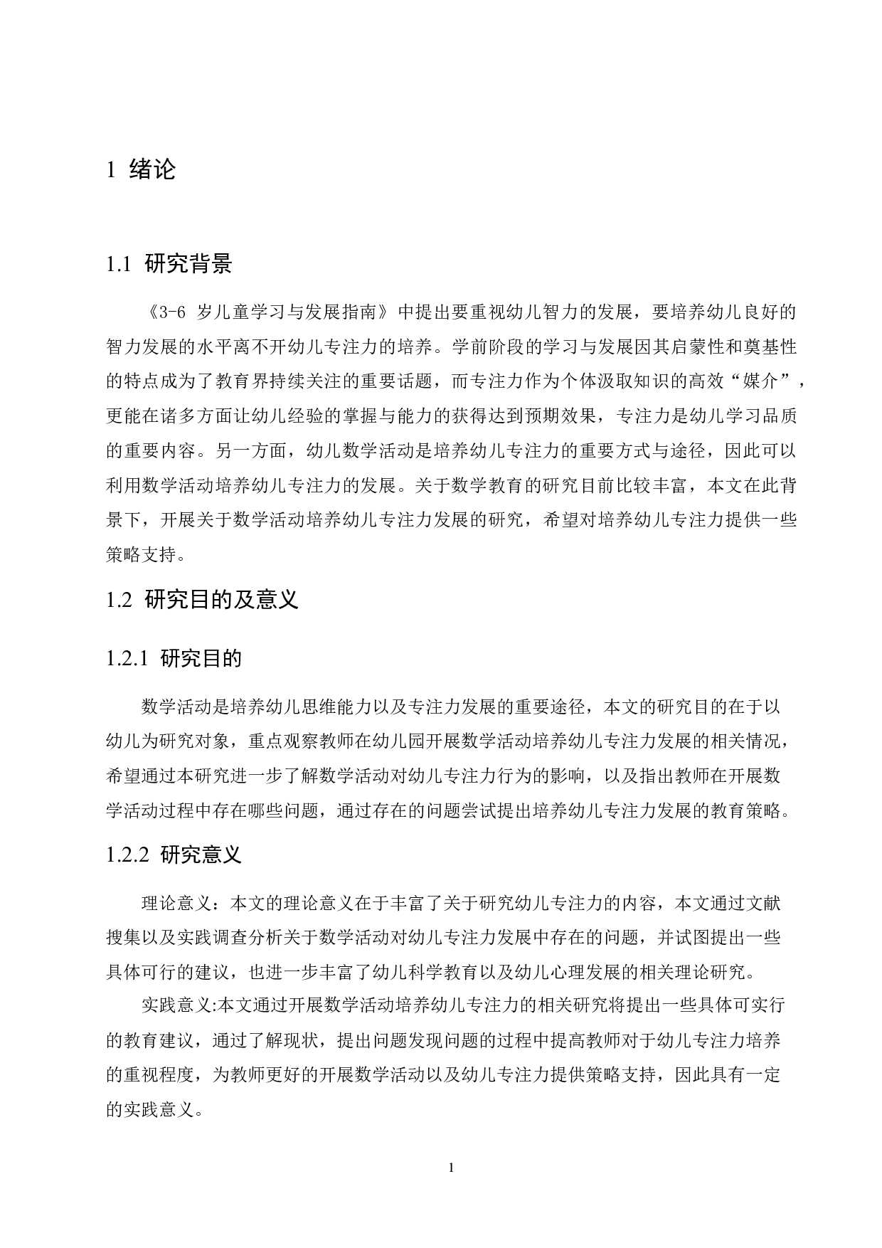 大班数学活动对培养幼儿专注力发展的影响及实施策略-11071字.docx 第5页