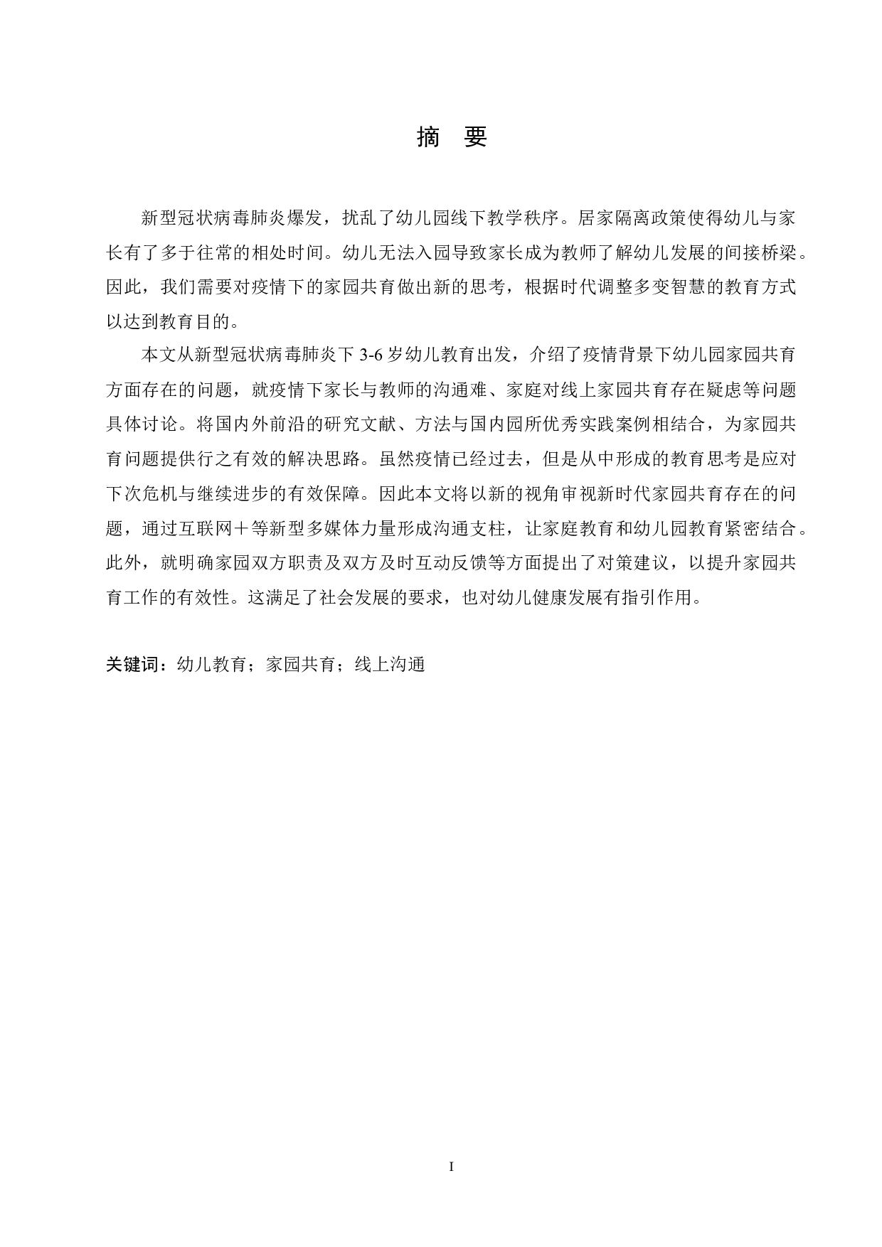 疫情背景下家园共育存在的问题及应对策略-12238字.docx 第1页