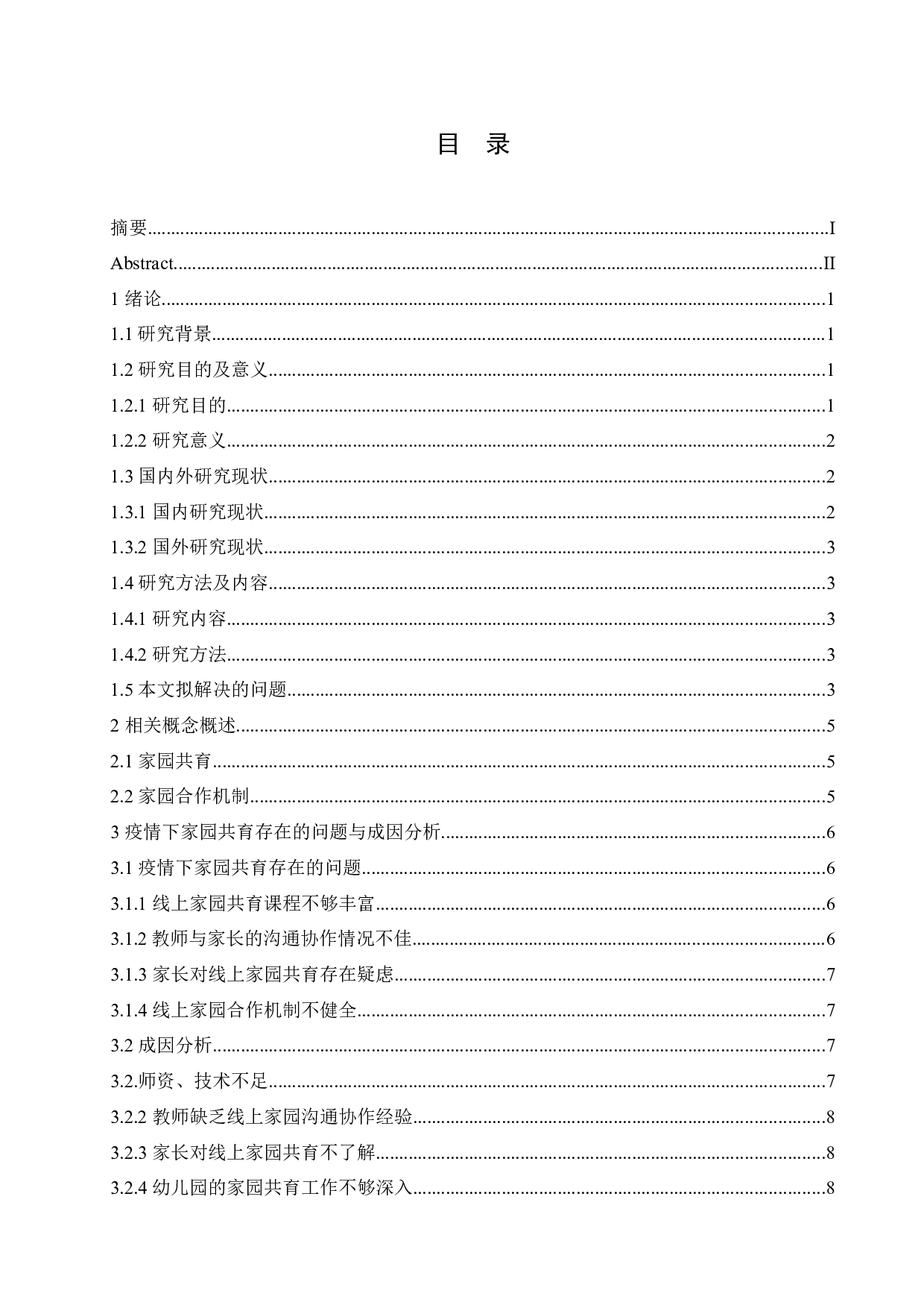 疫情背景下家园共育存在的问题及应对策略-12238字.docx 第3页