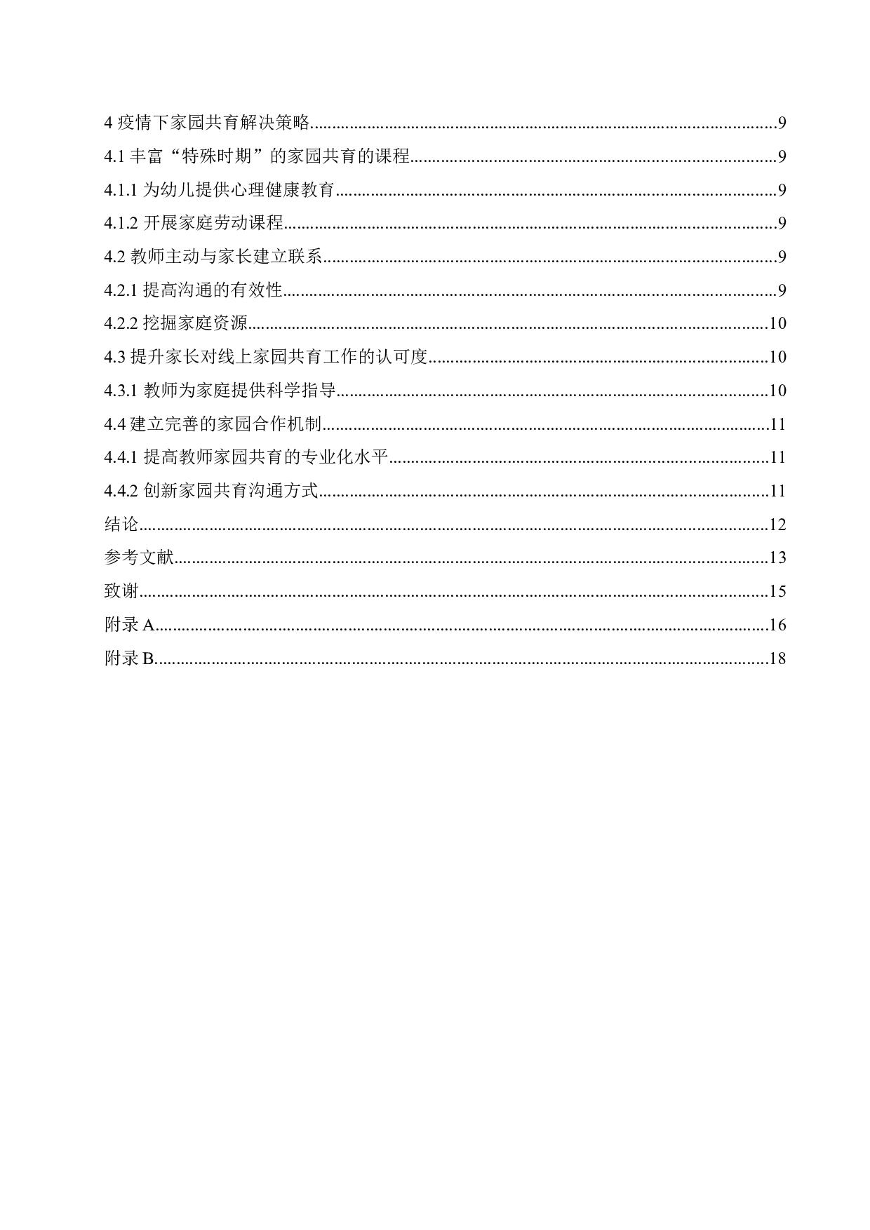 疫情背景下家园共育存在的问题及应对策略-12238字.docx 第4页