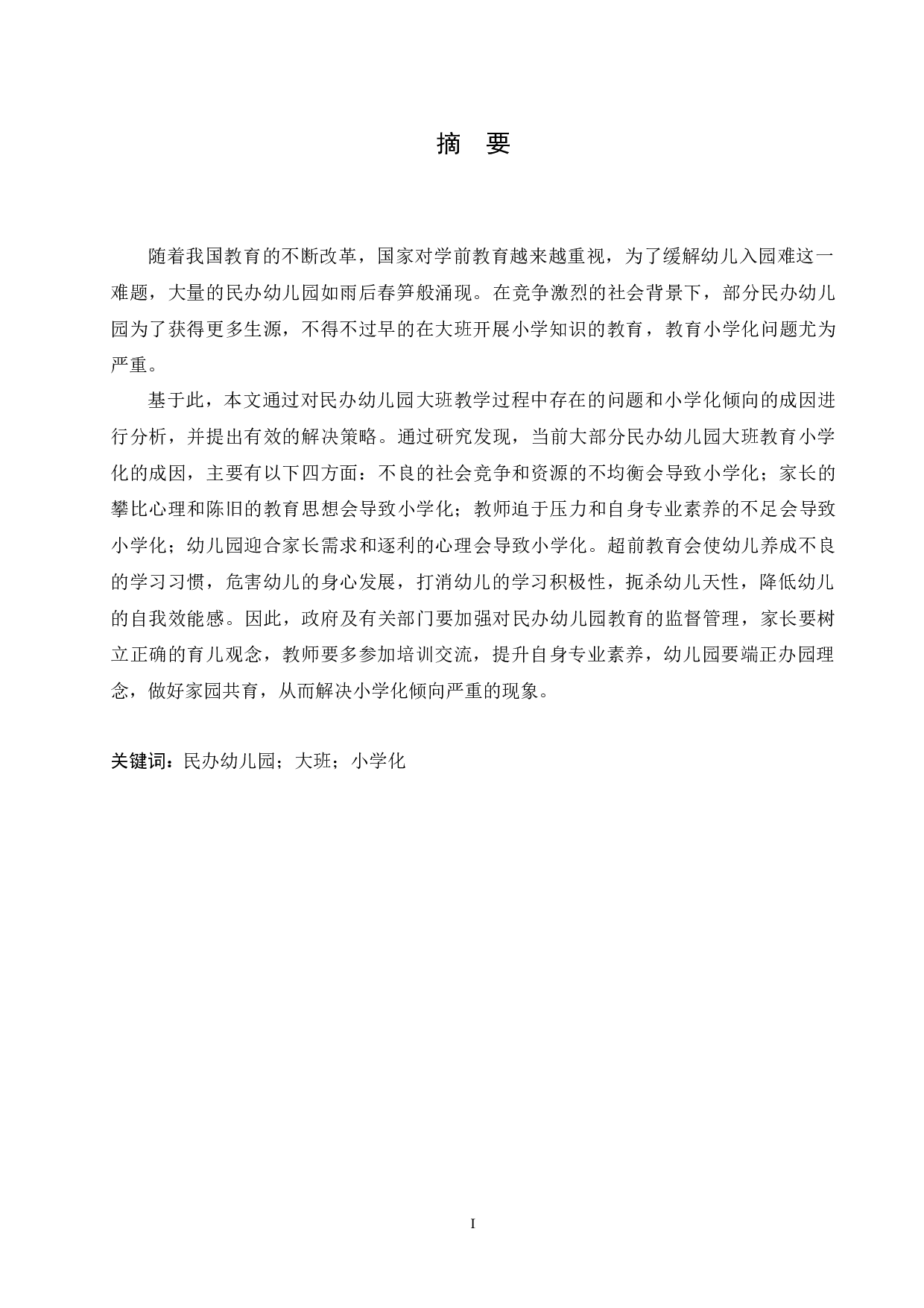 民办幼儿园大班教育小学化问题的成因分析及解决策略-10143字.docx 第1页